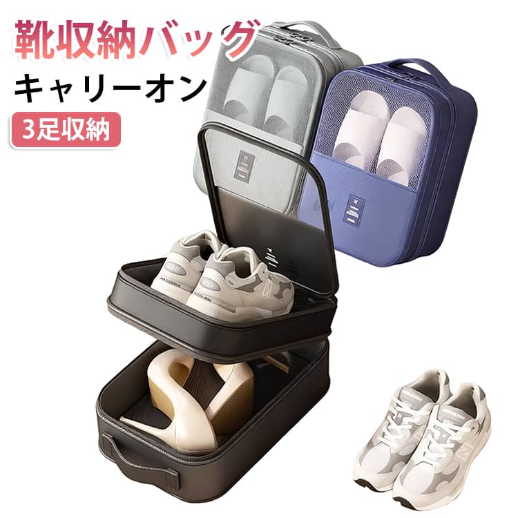 旅行や出張に便利な大容量シューズバッグです。スニーカーやパンプス、サンダル、スリッパなどを最大3足まで収納できるため、履き替え用の靴をすっきり持ち運べます。仕切り付きなので靴同士がぶつかりにくく、整理しやすい設計です。背面にはキャリーケースのハンドルに通せるキャリーオン機能を搭載。スーツケースに固定できるため、移動中もズレにくく、旅行や出張をより快適にサポートします。撥水性のある素材を使用しているため、水や汚れに強く、お手入れも簡単。通気性にも優れているので、靴の湿気やニオイがこもりにくく、衛生的に収納できます。外側にはスマートフォンや小物を収納できる便利なポケット付き。持ち手も備えているため、バッグ単体でも持ち運びやすく、必要な時にサッと使えます。軽量でコンパクトに持ち運べるので、旅行や出張はもちろん、ジム、ゴルフ、ヨガ、温泉、スポーツ、アウトドアなどさまざまなシーンで活躍する便利なトラベルシューズバッグです。 サイズ F サイズについての説明 30x23x13.5cm 素材 ポリエステル 色 グレー ネイビー ベージュ ブルー ピンク ブラック 備考 ●サイズ詳細等の測り方はスタッフ間で統一、徹底はしておりますが、実寸は商品によって若干の誤差(1cm～3cm )がある場合がございますので、予めご了承ください。 ●製造ロットにより、細部形状の違いや、同色でも色味に多少の誤差が生じます。 ●パッケージは改良のため予告なく仕様を変更する場合があります。 ▼商品の色は、撮影時の光や、お客様のモニターの色具合などにより、実際の商品と異なる場合がございます。あらかじめ、ご了承ください。 ▼生地の特性上、やや匂いが強く感じられるものもございます。数日のご使用や陰干しなどで気になる匂いはほとんど感じられなくなります。 ▼同じ商品でも生産時期により形やサイズ、カラーに多少の誤差が生じる場合もございます。 ▼他店舗でも在庫を共有して販売をしている為、受注後欠品となる場合もございます。予め、ご了承お願い申し上げます。 ▼出荷前に全て検品を行っておりますが、万が一商品に不具合があった場合は、お問い合わせフォームまたはメールよりご連絡頂けます様お願い申し上げます。速やかに対応致しますのでご安心ください。