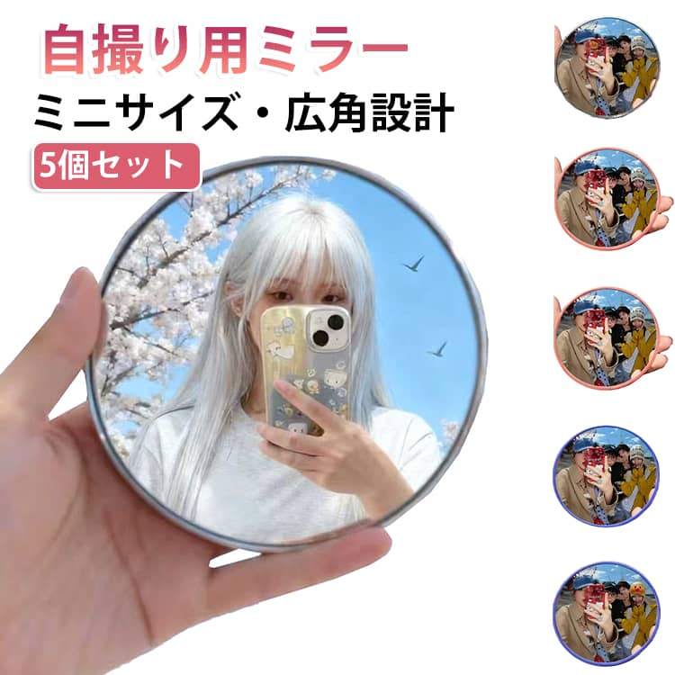 旅行先やお出かけでの自撮りをもっと簡単・きれいに楽しめるセルフィーミラーです。凸面鏡の広角設計により、自分だけでなく美しい景色や観光スポットも一緒に撮影でき、カップルや友達との思い出をしっかり残せます。超薄型・軽量設計なので、バッグやポケットに入れてもかさばらず、旅行や登山、街歩きにも持ち運びラクラク。必要な時にサッと取り出して使用できます。スマホの背面カメラを使って構図を確認しながら撮影できるため、高画質な自撮りや集合写真も簡単。SNS映えする写真や動画撮影にもおすすめです。旅行、お出かけ、アウトドア、Vlog撮影、日常の身だしなみチェックなど幅広いシーンで活躍する便利なセルフィーアイテムです。 サイズ 5個セット サイズについての説明 直径9.5cm/7.5cm 素材 プラスチック 色 ブルー9.5cm ピンク9.5cm グレー7.5cm ブルー7.5cm ピンク7.5cm 備考 ●サイズ詳細等の測り方はスタッフ間で統一、徹底はしておりますが、実寸は商品によって若干の誤差(1cm～3cm )がある場合がございますので、予めご了承ください。 ●製造ロットにより、細部形状の違いや、同色でも色味に多少の誤差が生じます。 ●パッケージは改良のため予告なく仕様を変更する場合があります。 ▼商品の色は、撮影時の光や、お客様のモニターの色具合などにより、実際の商品と異なる場合がございます。あらかじめ、ご了承ください。 ▼生地の特性上、やや匂いが強く感じられるものもございます。数日のご使用や陰干しなどで気になる匂いはほとんど感じられなくなります。 ▼同じ商品でも生産時期により形やサイズ、カラーに多少の誤差が生じる場合もございます。 ▼他店舗でも在庫を共有して販売をしている為、受注後欠品となる場合もございます。予め、ご了承お願い申し上げます。 ▼出荷前に全て検品を行っておりますが、万が一商品に不具合があった場合は、お問い合わせフォームまたはメールよりご連絡頂けます様お願い申し上げます。速やかに対応致しますのでご安心ください。