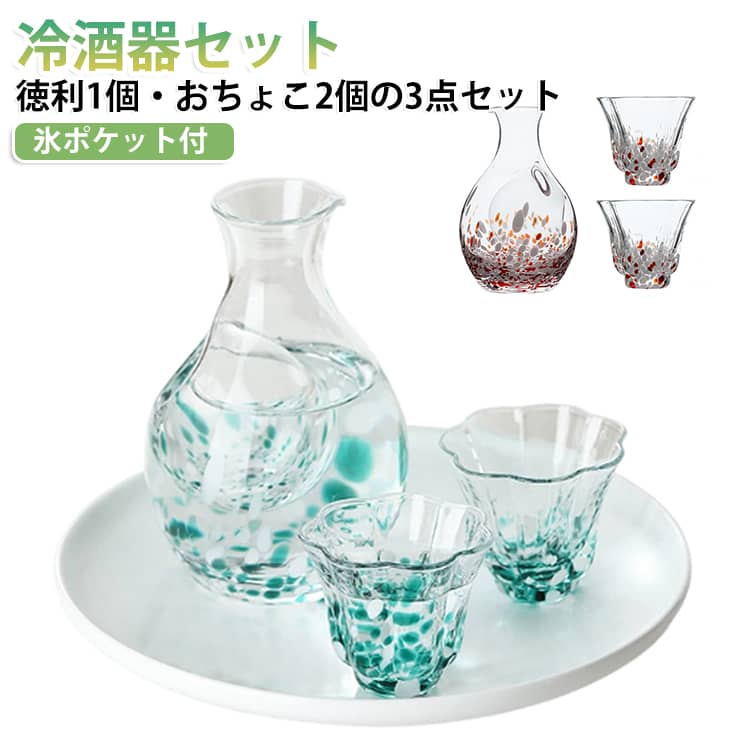 酒器セット 氷ポケット付き 酒器セット 冷酒グラス セット 日本酒 徳利 カラフェ ...