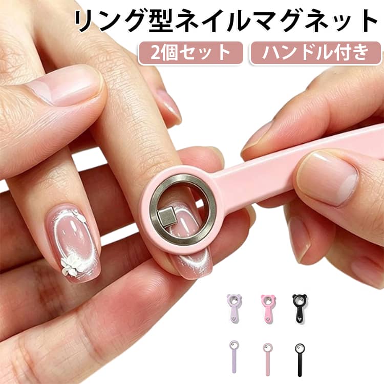 リング型マグネットで、話題のキャッツアイネイルを簡単に。マグネットジェルにかざすだけで、人気のリングキャッツアイやサークルアートを簡単に作れるネイルマグネットです。高磁力マグネットがジェル内の磁性粒子を素早く引き寄せ、奥行きのある幻想的な輝きを演出。セルフネイルからネイルサロンまで幅広く活躍します。持ちやすいハンドル設計で、磁石の位置を細かく調整しやすく、狙った場所に美しい模様を作れます。初心者でも扱いやすく、安定した仕上がりになります。 サイズ 2個セット サイズについての説明 72x22.5mm 素材 プラスチック 磁石 色 ピンク パープル ブラック ピンク(くま) ホワイト(くま) パープル(くま) ブラック(くま) 備考 ●サイズ詳細等の測り方はスタッフ間で統一、徹底はしておりますが、実寸は商品によって若干の誤差(1cm～3cm )がある場合がございますので、予めご了承ください。 ●製造ロットにより、細部形状の違いや、同色でも色味に多少の誤差が生じます。 ●パッケージは改良のため予告なく仕様を変更する場合があります。 ▼商品の色は、撮影時の光や、お客様のモニターの色具合などにより、実際の商品と異なる場合がございます。あらかじめ、ご了承ください。 ▼生地の特性上、やや匂いが強く感じられるものもございます。数日のご使用や陰干しなどで気になる匂いはほとんど感じられなくなります。 ▼同じ商品でも生産時期により形やサイズ、カラーに多少の誤差が生じる場合もございます。 ▼他店舗でも在庫を共有して販売をしている為、受注後欠品となる場合もございます。予め、ご了承お願い申し上げます。 ▼出荷前に全て検品を行っておりますが、万が一商品に不具合があった場合は、お問い合わせフォームまたはメールよりご連絡頂けます様お願い申し上げます。速やかに対応致しますのでご安心ください。