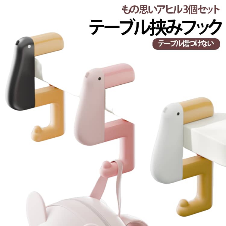 思考アヒル テーブル挟みフック リュック掛け学生寮やオフィスデスクに最適な、カワイイアヒル型挟み式フックです。机の天板に挟むだけでリュック・ヘッドホン・傘などを簡単に吊るせ、机の上をスッキリ保ちます。ネジ締めロック構造を採用。天板にしっかり固定でき、重いカバンを掛けてもズレたり落下したりしません。内側に傷防止ゴムパッド付きで木製机や塗装面を保護し、傷つける心配がない安心設計です。丸みを帯びたカートゥーンなアヒルデザインが可愛らしく、勉強や仕事の気分を和らげます。ホワイト・ピンク・ブラックの 3 色展開で、インテリアや好みに合わせて選べます。一般的な厚みのデスクに対応し、自宅・学生寮・オフィスなど幅広いシーンで活用可能。シンプルな構造で取り付けも簡単、手間なく収納スペースを増やせる実用的な小物です。 サイズ 耐荷重10～15kg サイズについての説明 耐荷重10～15kg（含む） 素材 ABS 色 ホワイト ピンク ブラック 3色各1個 備考 ●サイズ詳細等の測り方はスタッフ間で統一、徹底はしておりますが、実寸は商品によって若干の誤差(1cm～3cm )がある場合がございますので、予めご了承ください。 ●製造ロットにより、細部形状の違いや、同色でも色味に多少の誤差が生じます。 ●パッケージは改良のため予告なく仕様を変更する場合があります。 ▼商品の色は、撮影時の光や、お客様のモニターの色具合などにより、実際の商品と異なる場合がございます。あらかじめ、ご了承ください。 ▼生地の特性上、やや匂いが強く感じられるものもございます。数日のご使用や陰干しなどで気になる匂いはほとんど感じられなくなります。 ▼同じ商品でも生産時期により形やサイズ、カラーに多少の誤差が生じる場合もございます。 ▼他店舗でも在庫を共有して販売をしている為、受注後欠品となる場合もございます。予め、ご了承お願い申し上げます。 ▼出荷前に全て検品を行っておりますが、万が一商品に不具合があった場合は、お問い合わせフォームまたはメールよりご連絡頂けます様お願い申し上げます。速やかに対応致しますのでご安心ください。