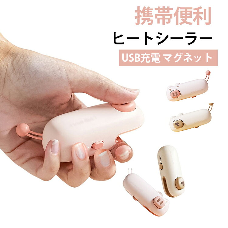 【コンパクト＆可愛いデザイン】キャラクターデザインの小型シーラー。手のひらサイズで持ち運びやすく、どこでも気軽に使えます。【予熱不要・ワンタッチ密封】予熱なしで約5秒でシール可能。お菓子袋や薄い袋をサッと密封でき、食品をしっかり守ります。【簡単操作】電源を入れて袋をセットし、ボタンを押しながらスライドするだけ。誰でも簡単に使用できます。【USB充電式】400mAhバッテリー内蔵で、フル充電後は約20～30回使用可能。コンセント不要でアウトドアや外出先でも活躍します。【マグネット＆吊り下げ収納】背面にマグネット付きで冷蔵庫などに貼り付け可能。さらにフック穴付きで吊り下げ収納にも対応し、キッチンをすっきり保てます。 サイズ コンパクトサイズ サイズについての説明 10.2x3.7cm 素材 シリコン ABS 色 ピンク ベージュ 備考 ●サイズ詳細等の測り方はスタッフ間で統一、徹底はしておりますが、実寸は商品によって若干の誤差(1cm～3cm )がある場合がございますので、予めご了承ください。 ●製造ロットにより、細部形状の違いや、同色でも色味に多少の誤差が生じます。 ●パッケージは改良のため予告なく仕様を変更する場合があります。 ▼商品の色は、撮影時の光や、お客様のモニターの色具合などにより、実際の商品と異なる場合がございます。あらかじめ、ご了承ください。 ▼生地の特性上、やや匂いが強く感じられるものもございます。数日のご使用や陰干しなどで気になる匂いはほとんど感じられなくなります。 ▼同じ商品でも生産時期により形やサイズ、カラーに多少の誤差が生じる場合もございます。 ▼他店舗でも在庫を共有して販売をしている為、受注後欠品となる場合もございます。予め、ご了承お願い申し上げます。 ▼出荷前に全て検品を行っておりますが、万が一商品に不具合があった場合は、お問い合わせフォームまたはメールよりご連絡頂けます様お願い申し上げます。速やかに対応致しますのでご安心ください。