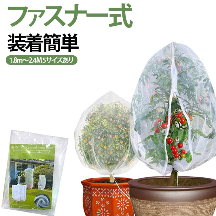 菜園果樹栽培虫害保護カバーメッシュ...