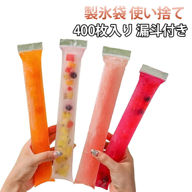 漏斗付き！ボトルに入れやすい棒状の氷が簡単に作れる製氷袋400枚セット。ジップ袋式で使い勝手も抜群。水筒に入る棒状の氷が作れる！ジュースを凍らせてアイスキャンディを作ろう！フルーツとゼラチンを用意してプルプルゼリーも作ってみよう！キュウリの1本漬けやピクルス作りにも！少ない液でしっかり漬かる！離乳食・介護食を冷凍してストックに！1回分ずつ衛生的に保存！スポーツドリンクなどを凍らせて熱中症対策に！海や川遊び、キャンプなどのおやつにジュースを凍らせて持っていこう！※氷やアイスキャンディを作る時は、水やジュースは袋の8分目くらいまで入れて下さい。満杯に入れると凍らせている途中に袋が破ける恐れがあります。 サイズ 透明（漏斗付き） サイズについての説明 サイズ：5×28cm※サイズ計測には誤差が生じます。 素材 PE 色 400枚セット 備考 ●サイズ詳細等の測り方はスタッフ間で統一、徹底はしておりますが、実寸は商品によって若干の誤差(1cm～3cm )がある場合がございますので、予めご了承ください。 ●製造ロットにより、細部形状の違いや、同色でも色味に多少の誤差が生じます。 ●パッケージは改良のため予告なく仕様を変更する場合があります。 ▼商品の色は、撮影時の光や、お客様のモニターの色具合などにより、実際の商品と異なる場合がございます。あらかじめ、ご了承ください。 ▼生地の特性上、やや匂いが強く感じられるものもございます。数日のご使用や陰干しなどで気になる匂いはほとんど感じられなくなります。 ▼同じ商品でも生産時期により形やサイズ、カラーに多少の誤差が生じる場合もございます。 ▼他店舗でも在庫を共有して販売をしている為、受注後欠品となる場合もございます。予め、ご了承お願い申し上げます。 ▼出荷前に全て検品を行っておりますが、万が一商品に不具合があった場合は、お問い合わせフォームまたはメールよりご連絡頂けます様お願い申し上げます。速やかに対応致しますのでご安心ください。