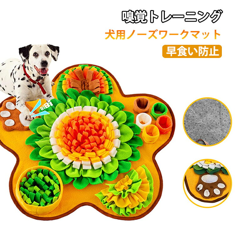 嗅覚トレーニング犬用ノーズワークマット早食い防止【嗅覚トレーニング】おやつやフードを隠して探すことで、愛犬・愛猫の本能を刺激しながら楽しく知育遊びができます。【ストレス解消＆分離不安対策】においを頼りに探すノーズワークで集中力を高め、お留守番中の退屈やストレス、無駄吠え対策にも役立ちます。【早食い防止で健康サポート】フードを隠してゆっくり食べられるため、丸飲みを防ぎ、消化への負担軽減や食べ過ぎ対策におすすめです。【室内遊びで運動不足解消】雨の日や暑い日のおうち遊びに最適。頭と鼻を使って遊ぶことで、室内でもしっかりエネルギーを発散できます。【滑り止め付きでズレにくい】裏面に滑り止め加工を施しているため、大型犬が夢中で遊んでも動きにくく安心して使用できます。【丸洗いOKでお手入れ簡単】汚れても洗濯機で丸洗いできるのでいつでも清潔。使わない時は折りたたんでコンパクトに収納できます。 サイズ 60x60cm サイズについての説明 60x60cm 素材 ポリエステル 色 オレンジ グレー 備考 ●サイズ詳細等の測り方はスタッフ間で統一、徹底はしておりますが、実寸は商品によって若干の誤差(1cm～3cm )がある場合がございますので、予めご了承ください。 ●製造ロットにより、細部形状の違いや、同色でも色味に多少の誤差が生じます。 ●パッケージは改良のため予告なく仕様を変更する場合があります。 ▼商品の色は、撮影時の光や、お客様のモニターの色具合などにより、実際の商品と異なる場合がございます。あらかじめ、ご了承ください。 ▼生地の特性上、やや匂いが強く感じられるものもございます。数日のご使用や陰干しなどで気になる匂いはほとんど感じられなくなります。 ▼同じ商品でも生産時期により形やサイズ、カラーに多少の誤差が生じる場合もございます。 ▼他店舗でも在庫を共有して販売をしている為、受注後欠品となる場合もございます。予め、ご了承お願い申し上げます。 ▼出荷前に全て検品を行っておりますが、万が一商品に不具合があった場合は、お問い合わせフォームまたはメールよりご連絡頂けます様お願い申し上げます。速やかに対応致しますのでご安心ください。