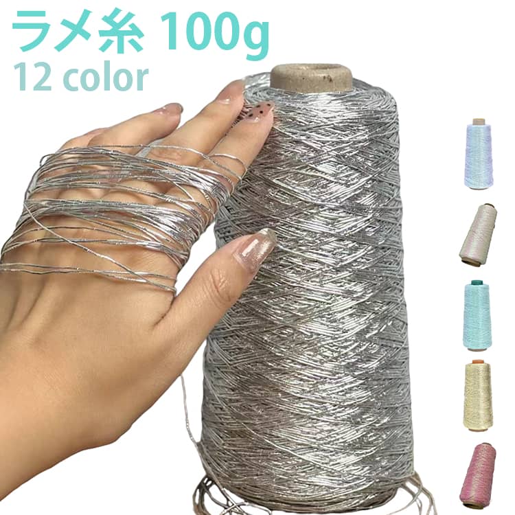 【華やかなラメ入りデザイン】メタリックな輝きを放つラメ糸を使用し、作品に上品で華やかなアクセントをプラスします。【芯入り構造で編みやすい】芯入り仕様のため形が崩れにくく、初心者でもきれいな編み目に仕上がります。【丈夫で扱いやすい】柔らかさと適度なコシを兼ね備え、バッグやポーチなど立体的な作品にもおすすめです。【豊富なカラーバリエーション】全12色をご用意しています。【幅広いハンドメイドに】バッグ、帽子、ポーチ、コースター、インテリア雑貨、アクセサリーなど、さまざまなDIY作品に活躍します。 サイズ 100g巻 サイズについての説明 ※実寸はメジャー採寸の為、若干の誤差が生じる場合があります。 素材 コアヤーン 色 レッド ホワイト シルバー ブラック ブルー グリーン パープル ゴールド シャンパンゴールド オレンジ ライトゴールド ライトグリーン 備考 ●サイズ詳細等の測り方はスタッフ間で統一、徹底はしておりますが、実寸は商品によって若干の誤差(1cm～3cm )がある場合がございますので、予めご了承ください。 ●製造ロットにより、細部形状の違いや、同色でも色味に多少の誤差が生じます。 ●パッケージは改良のため予告なく仕様を変更する場合があります。 ▼商品の色は、撮影時の光や、お客様のモニターの色具合などにより、実際の商品と異なる場合がございます。あらかじめ、ご了承ください。 ▼生地の特性上、やや匂いが強く感じられるものもございます。数日のご使用や陰干しなどで気になる匂いはほとんど感じられなくなります。 ▼同じ商品でも生産時期により形やサイズ、カラーに多少の誤差が生じる場合もございます。 ▼他店舗でも在庫を共有して販売をしている為、受注後欠品となる場合もございます。予め、ご了承お願い申し上げます。 ▼出荷前に全て検品を行っておりますが、万が一商品に不具合があった場合は、お問い合わせフォームまたはメールよりご連絡頂けます様お願い申し上げます。速やかに対応致しますのでご安心ください。