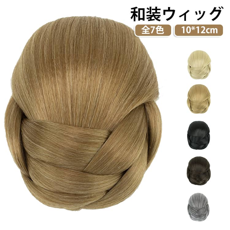 女性用 シニヨン付け毛 欧米流行 和洋兼用 シニヨン シニヨン 女性用 付け毛 和装ウィッグ 着物 ウィッグ 和装 ポイントウィッグ 和装 お花嫁 ダンス お雛祭り きもの おだんご イベント 文化祭 忘年会 出し物 余興 盛り髪 お茶会 結婚式 浴衣 成人式