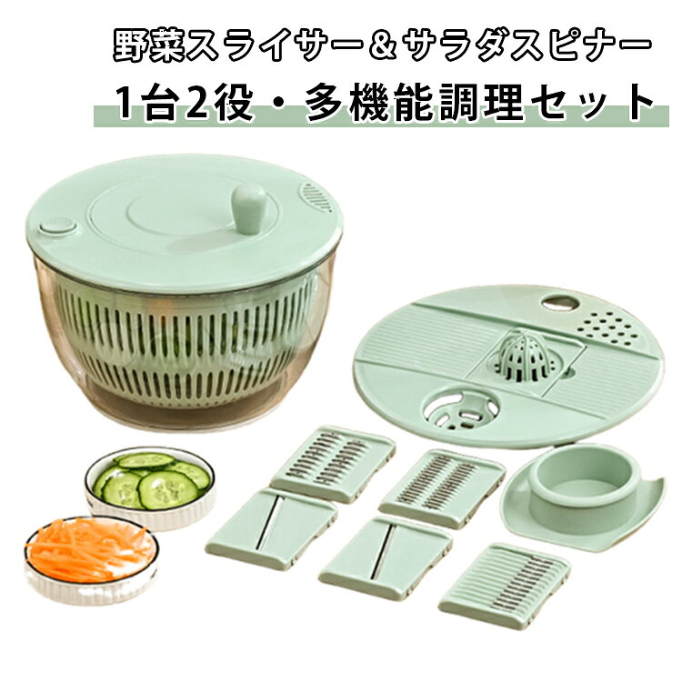 野菜スライサー＆サラダスピナー1台2役・多機能調理セット【6種類の替刃付き】1.5mm薄切り・3mm薄切り・3mm千切り・5mm千切り・波型カット・果物＆野菜おろしの6種類に対応。料理に合わせて簡単に使い分けできます。【サラダスピナー機能搭載】洗った野菜をバスケットに入れ、ハンドルを回すだけで簡単に水切り。余分な水分をしっかり飛ばし、シャキシャキ食感のサラダに仕上がります。【安全ホルダー付き】食材をしっかり固定できる安全ホルダー付きで、指が刃に触れにくく安心して使用できます。【分解できてお手入れ簡単】各パーツは取り外して洗えるため、お手入れもラクラク。いつでも清潔に使えます。【省スペース収納】パーツは本体内部にまとめて収納可能。キッチンで場所を取らず、すっきり保管できます。【幅広いシーンで活躍】サラダ作りはもちろん、野菜の下ごしらえや時短調理に便利。家庭用からプレゼントまで幅広くおすすめです。 サイズ 2in1 サイズについての説明 サイズ：14x23.5cm 素材 プラスチック 色 グリーン ホワイト 透明グリーン 透明ホワイト 備考 ●サイズ詳細等の測り方はスタッフ間で統一、徹底はしておりますが、実寸は商品によって若干の誤差(1cm～3cm )がある場合がございますので、予めご了承ください。 ●製造ロットにより、細部形状の違いや、同色でも色味に多少の誤差が生じます。 ●パッケージは改良のため予告なく仕様を変更する場合があります。 ▼商品の色は、撮影時の光や、お客様のモニターの色具合などにより、実際の商品と異なる場合がございます。あらかじめ、ご了承ください。 ▼生地の特性上、やや匂いが強く感じられるものもございます。数日のご使用や陰干しなどで気になる匂いはほとんど感じられなくなります。 ▼同じ商品でも生産時期により形やサイズ、カラーに多少の誤差が生じる場合もございます。 ▼他店舗でも在庫を共有して販売をしている為、受注後欠品となる場合もございます。予め、ご了承お願い申し上げます。 ▼出荷前に全て検品を行っておりますが、万が一商品に不具合があった場合は、お問い合わせフォームまたはメールよりご連絡頂けます様お願い申し上げます。速やかに対応致しますのでご安心ください。