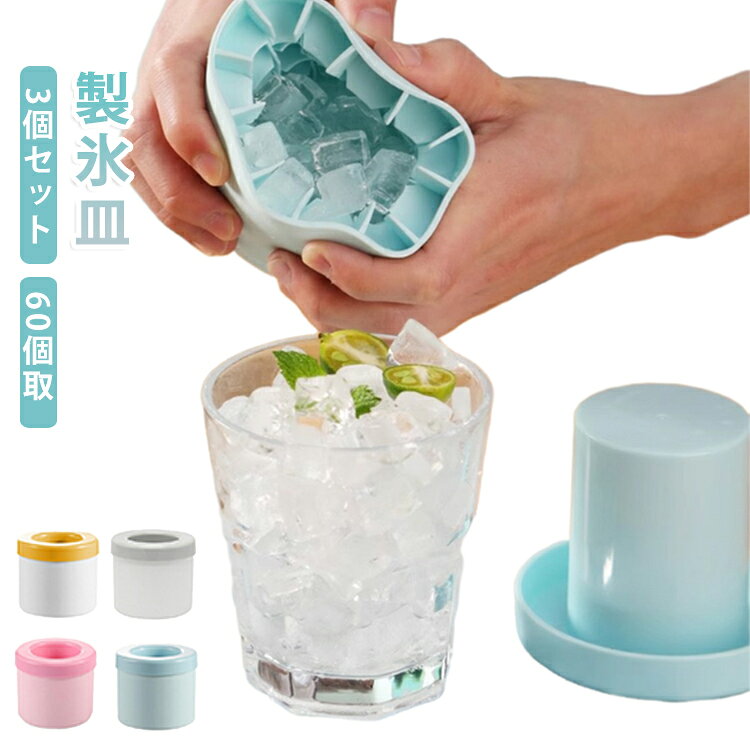 製氷皿3個セット60個取ギュッと握るだけで氷がするん！小粒氷がたっぷり作れる円筒型製氷器3個セットです。1回で約60個の1.3cmミニ角氷が作れ、水筒やタンブラーにも入れやすい便利な製氷器です。柔らかいシリコン素材なので、軽く握るだけで氷が簡単に取り出せます。縦置きできるスリム設計で、冷凍庫の空いたスペースに収納可能。フタ付きなので冷凍庫内のニオイ移りを軽減。水がこぼれにくく、重ね置きもしやすいため衛生的に保存できます。離乳食の小分け冷凍やスープ、薬味、ジュースの保存にも便利。繰り返し使えるので、ご家庭用はもちろんアウトドアや夏場の熱中症対策にもおすすめです。 サイズ 3個セット サイズについての説明 直径9cm 高さ8cm 素材 シリコン 色 ブルー+イエロー+グレー ブルー+イエロー+ローズレッド イエロー+グレー+ローズレッド ブルー3個セット イエロー3個セット グレー3個セット ローズレッド3個セット 備考 ●サイズ詳細等の測り方はスタッフ間で統一、徹底はしておりますが、実寸は商品によって若干の誤差(1cm～3cm )がある場合がございますので、予めご了承ください。 ●製造ロットにより、細部形状の違いや、同色でも色味に多少の誤差が生じます。 ●パッケージは改良のため予告なく仕様を変更する場合があります。 ▼商品の色は、撮影時の光や、お客様のモニターの色具合などにより、実際の商品と異なる場合がございます。あらかじめ、ご了承ください。 ▼生地の特性上、やや匂いが強く感じられるものもございます。数日のご使用や陰干しなどで気になる匂いはほとんど感じられなくなります。 ▼同じ商品でも生産時期により形やサイズ、カラーに多少の誤差が生じる場合もございます。 ▼他店舗でも在庫を共有して販売をしている為、受注後欠品となる場合もございます。予め、ご了承お願い申し上げます。 ▼出荷前に全て検品を行っておりますが、万が一商品に不具合があった場合は、お問い合わせフォームまたはメールよりご連絡頂けます様お願い申し上げます。速やかに対応致しますのでご安心ください。