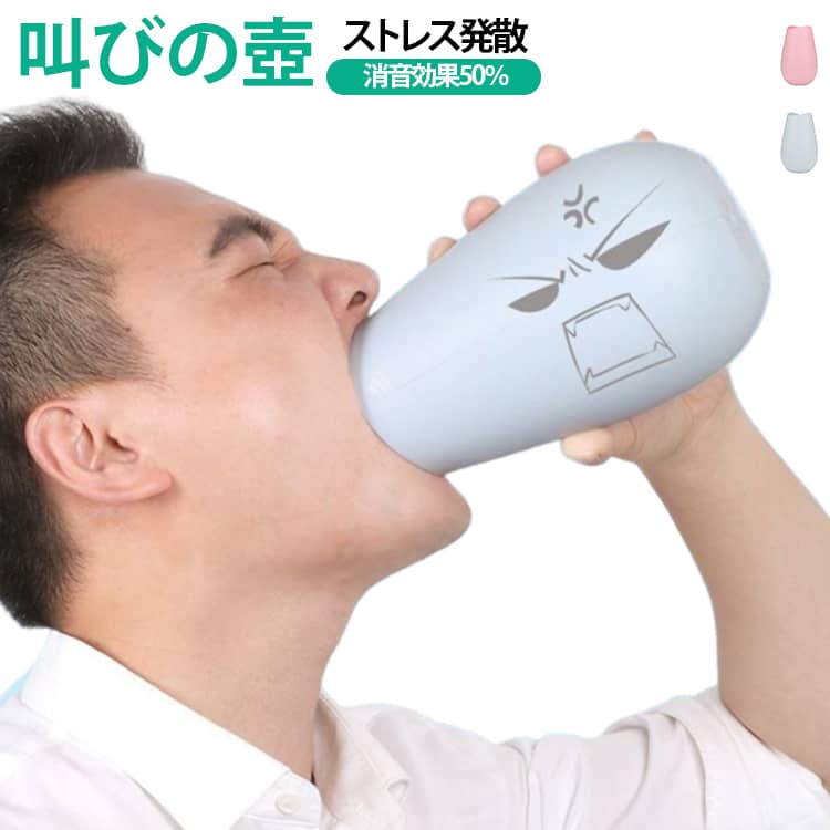 【消音効果50％以上減少・音をやわらげてストレス発散】二重構造の吸音設計を採用し、従来品より消音性能がアップ。叫び声や大きな声をやさしく抑え、自宅でも周囲を気にせずストレス発散や気分転換ができます。【思いきり叫んでリフレッシュ】イライラやモヤモヤ、誰にも言えない気持ちを壺に向かって叫ぶだけ。声をやわらげながら気持ちをスッキリ切り替えられる、ストレス解消アイテムです。【自宅で歌や発声練習にも】歌の練習やボイストレーニング、ライブ鑑賞やスポーツ観戦の応援にも活躍。周囲への音漏れを気にせず、自宅で思いきり声を出せます。【自由にデコレーションできる】表面に文字やイラストを書いて、自分だけのオリジナルデザインに。気持ちを書き出してから叫べば、さらにリフレッシュ。消して何度でも繰り返し楽しめます。 サイズ F サイズについての説明 17.5x11cm 素材 ABS 色 ピンク ブルー 備考 ●サイズ詳細等の測り方はスタッフ間で統一、徹底はしておりますが、実寸は商品によって若干の誤差(1cm～3cm )がある場合がございますので、予めご了承ください。 ●製造ロットにより、細部形状の違いや、同色でも色味に多少の誤差が生じます。 ●パッケージは改良のため予告なく仕様を変更する場合があります。 ▼商品の色は、撮影時の光や、お客様のモニターの色具合などにより、実際の商品と異なる場合がございます。あらかじめ、ご了承ください。 ▼生地の特性上、やや匂いが強く感じられるものもございます。数日のご使用や陰干しなどで気になる匂いはほとんど感じられなくなります。 ▼同じ商品でも生産時期により形やサイズ、カラーに多少の誤差が生じる場合もございます。 ▼他店舗でも在庫を共有して販売をしている為、受注後欠品となる場合もございます。予め、ご了承お願い申し上げます。 ▼出荷前に全て検品を行っておりますが、万が一商品に不具合があった場合は、お問い合わせフォームまたはメールよりご連絡頂けます様お願い申し上げます。速やかに対応致しますのでご安心ください。