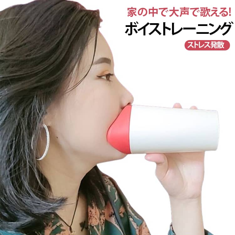 これなら自宅で思いっきり熱唱できる！カラオケ上達・高音強化・声にハリ・声量アップ・音程トレーニングにぴったりです。発声は筋肉を使うトレーニングなので、声帯まわりだけでなく腹筋や横隔膜もしっかり鍛えることが大切です。そのためには日常的に大きな声を出して、歌う習慣をつけることがポイントになります。消音機能付きで周りを気にせず思いっきり歌え、音量を約1/3に抑えることで自室やお風呂でも気軽にカラオケ練習ができます。ストレス発散や気分転換にもぴったりです。ブレスリミット機能では呼吸を制限しながら歌うことで自然と腹式呼吸になり、横隔膜が鍛えられて声にパワーが出やすくなります。リアルボイス機能では自分の声をしっかり聞きながら歌えるので、音程感覚をつかみやすくなり上達をサポートします。分解して洗えるのでいつでも清潔に使え、コンパクトでスタイリッシュな設計で持ち運びも簡単、男女問わず使えるトレーニングアイテムです。 サイズ F サイズについての説明 F 素材 ABS 色 ホワイト 備考 ●サイズ詳細等の測り方はスタッフ間で統一、徹底はしておりますが、実寸は商品によって若干の誤差(1cm～3cm )がある場合がございますので、予めご了承ください。 ●製造ロットにより、細部形状の違いや、同色でも色味に多少の誤差が生じます。 ●パッケージは改良のため予告なく仕様を変更する場合があります。 ▼商品の色は、撮影時の光や、お客様のモニターの色具合などにより、実際の商品と異なる場合がございます。あらかじめ、ご了承ください。 ▼生地の特性上、やや匂いが強く感じられるものもございます。数日のご使用や陰干しなどで気になる匂いはほとんど感じられなくなります。 ▼同じ商品でも生産時期により形やサイズ、カラーに多少の誤差が生じる場合もございます。 ▼他店舗でも在庫を共有して販売をしている為、受注後欠品となる場合もございます。予め、ご了承お願い申し上げます。 ▼出荷前に全て検品を行っておりますが、万が一商品に不具合があった場合は、お問い合わせフォームまたはメールよりご連絡頂けます様お願い申し上げます。速やかに対応致しますのでご安心ください。