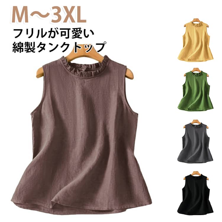 プルオーバー ノースリーブ 重ね着 袖なしブラウス タンクトップ キャミソール フリルネック レディース 可愛い シャツブラウス ベスト 無地 かわいい 夏 綿混タンクトップ レイヤード シンプル おしゃれ 20代 30代 40代 ルームウェア