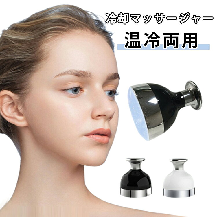 冷却マッサージャー温冷両用ひんやり心地よい冷感で、気になる部分をやさしくケアできる冷却マッサージャーです。手のひらサイズのコンパクト設計で、重さ約108gと軽量なので持ち運びにも便利です。アルミ合金製のヘッドは冷たさをしっかりキープし、冷蔵庫や冷凍庫で冷やすことで長時間ひんやり感が持続。目元や顔、首元はもちろん、脚や腕など全身のケアにも使用できます。毎日のスキンケアやリフレッシュ、暑い季節のクールダウンにもおすすめのアイテムです。 サイズ F サイズについての説明 6.2x5.5cm 素材 ABS アルミ合金 色 ホワイト ブラック 備考 ●サイズ詳細等の測り方はスタッフ間で統一、徹底はしておりますが、実寸は商品によって若干の誤差(1cm～3cm )がある場合がございますので、予めご了承ください。 ●製造ロットにより、細部形状の違いや、同色でも色味に多少の誤差が生じます。 ●パッケージは改良のため予告なく仕様を変更する場合があります。 ▼商品の色は、撮影時の光や、お客様のモニターの色具合などにより、実際の商品と異なる場合がございます。あらかじめ、ご了承ください。 ▼生地の特性上、やや匂いが強く感じられるものもございます。数日のご使用や陰干しなどで気になる匂いはほとんど感じられなくなります。 ▼同じ商品でも生産時期により形やサイズ、カラーに多少の誤差が生じる場合もございます。 ▼他店舗でも在庫を共有して販売をしている為、受注後欠品となる場合もございます。予め、ご了承お願い申し上げます。 ▼出荷前に全て検品を行っておりますが、万が一商品に不具合があった場合は、お問い合わせフォームまたはメールよりご連絡頂けます様お願い申し上げます。速やかに対応致しますのでご安心ください。