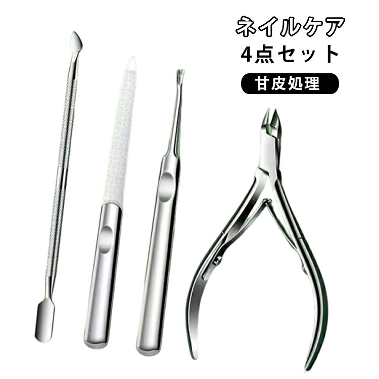 キューティクルニッパー 【甘皮処理に最適4点セット】 爪磨き ネイルケアセット プ...