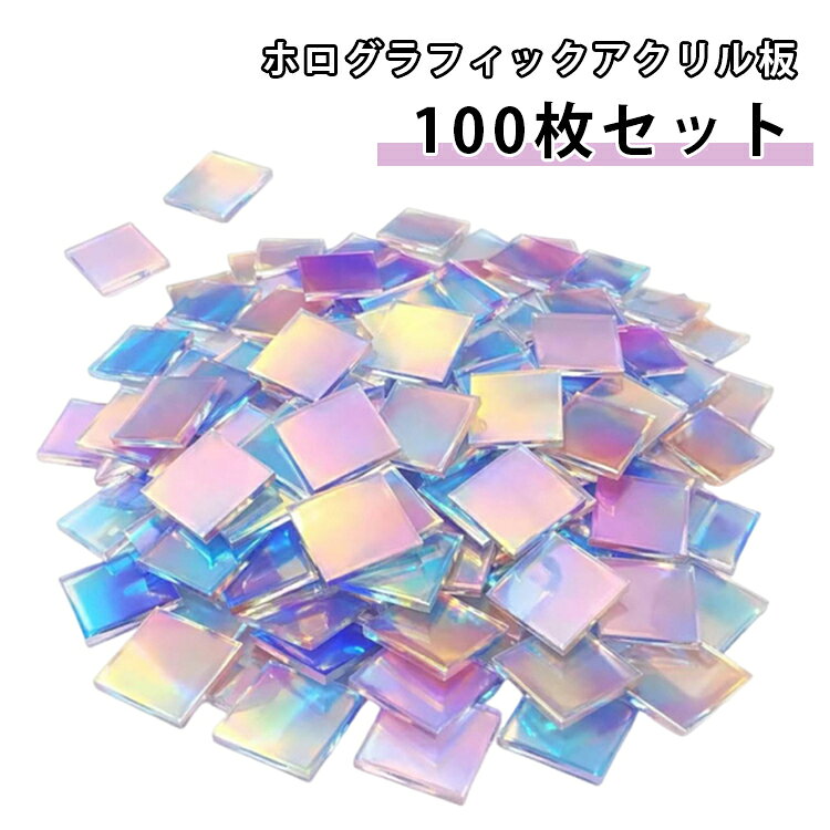 オーロラカラー 3x3cm 100枚セット 虹色 3mm厚 レインボーアクリル板 クラフト クラフト 席札 パネル アクリル タイル 偏光 DIY タイル 立体アート 壁掛け オブジェ DIY ホログラフィックアクリルシート モザイク レインボーアクリル板 ウェディング 装飾用