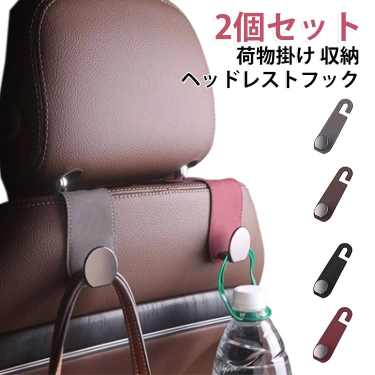 買い物袋・ゴミ袋・傘の定位置に。便利な車内用フック。シンプルに“ひっかけるだけ”で使える、ヘッドレスト専用フック。内蔵された金属板により、シートの形に合わせて自在に変形し、しっかりフィット。耐久性にも優れ、重さのある荷物も安心して掛けられます。車内インテリアになじむミニマルデザインで、見た目もすっきり。買い物袋、ゴミ袋、傘などを床に置かずにスマート収納。毎日のドライブを快適にする、車内の必需品です。 サイズ 2点セット(無地) サイズについての説明 4.7*15.6cm 耐荷重約20kg　※サイズ表の実寸法は商品によって1-3mm程度の誤差がある場合がございます。 素材 PU　合金 色 ブラック レッド グレー コーヒー 備考 ●サイズ詳細等の測り方はスタッフ間で統一、徹底はしておりますが、実寸は商品によって若干の誤差(1cm～3cm )がある場合がございますので、予めご了承ください。 ●製造ロットにより、細部形状の違いや、同色でも色味に多少の誤差が生じます。 ●パッケージは改良のため予告なく仕様を変更する場合があります。 ▼商品の色は、撮影時の光や、お客様のモニターの色具合などにより、実際の商品と異なる場合がございます。あらかじめ、ご了承ください。 ▼生地の特性上、やや匂いが強く感じられるものもございます。数日のご使用や陰干しなどで気になる匂いはほとんど感じられなくなります。 ▼同じ商品でも生産時期により形やサイズ、カラーに多少の誤差が生じる場合もございます。 ▼他店舗でも在庫を共有して販売をしている為、受注後欠品となる場合もございます。予め、ご了承お願い申し上げます。 ▼出荷前に全て検品を行っておりますが、万が一商品に不具合があった場合は、お問い合わせフォームまたはメールよりご連絡頂けます様お願い申し上げます。速やかに対応致しますのでご安心ください。