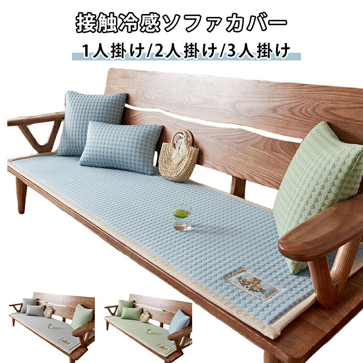 接触冷感ソファカバー1人掛け/2人掛け/3人掛け 【ひんやり気持ちいい接触冷感素材】触れた瞬間ひんやり感じる接触冷感生地を採用。暑い季節でもベタつきにくく、さらっと快適な肌触りです。冷房との併用でより涼しく過ごせます。【ソファを汚れや傷からしっかりガード】ホコリや汚れ、ペットの爪傷などから大切なソファを保護。掛けるだけで簡単にイメージチェンジでき、お部屋の模様替えにもおすすめです。【洗濯機で丸洗いOK】汚れてもご家庭の洗濯機で手軽にお手入れ可能。汗や食べこぼし、ペットの毛なども気軽に洗えて、いつでも清潔にお使いいただけます。【滑り止め付きでズレにくい】裏面には滑り止め加工を施しているため、座ったり立ち上がったりしてもズレにくい仕様。ペットやお子さまのいるご家庭にもおすすめです。【ペットやお子さまのいるご家庭に】抜け毛や汚れ、食べこぼしなどからソファを守り、毎日のお手入れも簡単。清潔で快適なリビング空間づくりをサポートします。【マルチに使える多用途デザイン】ソファカバーとしてはもちろん、ラグマットやベッドカバー、チェアカバー、棚掛けなど幅広い用途に対応。季節に合わせたインテリアの模様替えにも活躍します。 サイズ 50x50cm 50x100cm 50x130cm 50x150cm 55x55cm 55x100cm 55x150cm サイズについての説明 50x50cm 50x100cm 50x130cm 50x150cm 55x55cm 55x100cm 55x150cm 素材 ポリエステル 色 グリーン グレー ブルー 備考 ●サイズ詳細等の測り方はスタッフ間で統一、徹底はしておりますが、実寸は商品によって若干の誤差(1cm～3cm )がある場合がございますので、予めご了承ください。 ●製造ロットにより、細部形状の違いや、同色でも色味に多少の誤差が生じます。 ●パッケージは改良のため予告なく仕様を変更する場合があります。 ▼商品の色は、撮影時の光や、お客様のモニターの色具合などにより、実際の商品と異なる場合がございます。あらかじめ、ご了承ください。 ▼生地の特性上、やや匂いが強く感じられるものもございます。数日のご使用や陰干しなどで気になる匂いはほとんど感じられなくなります。 ▼同じ商品でも生産時期により形やサイズ、カラーに多少の誤差が生じる場合もございます。 ▼他店舗でも在庫を共有して販売をしている為、受注後欠品となる場合もございます。予め、ご了承お願い申し上げます。 ▼出荷前に全て検品を行っておりますが、万が一商品に不具合があった場合は、お問い合わせフォームまたはメールよりご連絡頂けます様お願い申し上げます。速やかに対応致しますのでご安心ください。