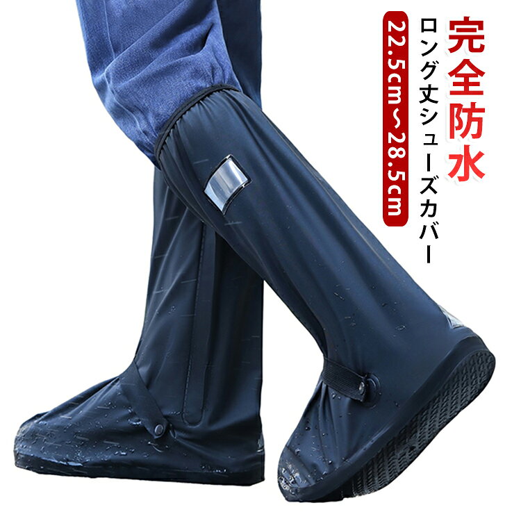 完全防水ロング丈シューズカバー22.5cm～28.5cm【突然の雨から靴とズボンをしっかりガード】足首からふくらはぎまで覆うロング丈タイプ。突然の雨やゲリラ豪雨でも、靴だけでなくズボンの裾までしっかり守ります。【防水PVC素材で雨の日も安心】防水性に優れたPVC素材を採用。雨や泥水の侵入を防ぎ、大切な靴をしっかり保護します。梅雨や台風シーズンの雨対策にもおすすめです。【靴の上からそのまま履ける】普段履いている靴の上からそのまま装着できる簡単設計。急な雨でもサッと履けるので、通勤・通学時にも便利です。【滑りにくい靴底で歩きやすい】靴底には滑り止め加工を施しているため、濡れた路面や雨の日の駅、マンホールの上などでも歩きやすく安心です。【折りたたんで持ち運びラクラク】使わない時はコンパクトに折りたたんで収納可能。バッグやリュックに入れておけば、急な雨への備えとして活躍します。【通勤からアウトドアまで幅広く活躍】通勤・通学はもちろん、自転車、バイク、キャンプ、登山、釣り、フェス、農作業、洗車などさまざまなシーンでお使いいただけます。 サイズ S(23～23.5cm) M(24～24.5cm) L(25～26cm) XL(26.5～27.5cm) 2XL(28～28.5cm) サイズについての説明 S(23～23.5cm) M(24～24.5cm) L(25～26cm) XL(26.5～27.5cm) 2XL(28～28.5cm) 素材 PVC 色 ブラック 備考 ●サイズ詳細等の測り方はスタッフ間で統一、徹底はしておりますが、実寸は商品によって若干の誤差(1cm～3cm )がある場合がございますので、予めご了承ください。 ●製造ロットにより、細部形状の違いや、同色でも色味に多少の誤差が生じます。 ●パッケージは改良のため予告なく仕様を変更する場合があります。 ▼商品の色は、撮影時の光や、お客様のモニターの色具合などにより、実際の商品と異なる場合がございます。あらかじめ、ご了承ください。 ▼生地の特性上、やや匂いが強く感じられるものもございます。数日のご使用や陰干しなどで気になる匂いはほとんど感じられなくなります。 ▼同じ商品でも生産時期により形やサイズ、カラーに多少の誤差が生じる場合もございます。 ▼他店舗でも在庫を共有して販売をしている為、受注後欠品となる場合もございます。予め、ご了承お願い申し上げます。 ▼出荷前に全て検品を行っておりますが、万が一商品に不具合があった場合は、お問い合わせフォームまたはメールよりご連絡頂けます様お願い申し上げます。速やかに対応致しますのでご安心ください。