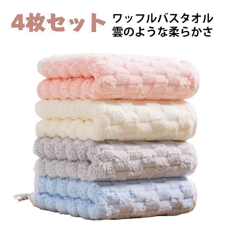 柔らかい 吸水速乾 髪 【4枚セット】バスタオル ふんわり 速乾 おしゃれ ソフト 無...