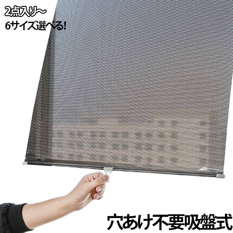 直射日光を防げるだけでなく、紫外線もカットしてくれるので、肌の日焼けや家具などの日焼け防止にも活躍してくれます。熱の損失と取得が減少し、省エネにも繋がります。外からは見えにくいためプライバシーが守られます夏が終わったらコンパクトに収納できるので、置き場所も省スペースで困りません。取り付けは付属の吸盤で窓に押すだけ、女性でも取り付けが可能です。 サイズ 在庫 サイズについての説明 ※サイズ表の実寸法は商品によって1-3cm程度の誤差がある場合がございます。 取り付ける方法：吸盤をつっぱり棒のフックに取り付ける。吸盤で窓に押す。吸盤を一番下のフックにに取り付ける。装着完了。 ご注意：吸盤に水をかけると吸着力が増す。吸盤が変形した場合は、ぬるま湯に浸して元の形に戻すことができる。 素材 紫外線カットPVC 金属棒 色 銀40*60cm 銀40*125cm 銀45*125cm 銀50*125cm 銀58*125cm 銀68*125cm 黒40*60cm 黒40*125cm 黒45*125cm 黒50*125cm 黒58*125cm 黒68*125cm 備考 ●サイズ詳細等の測り方はスタッフ間で統一、徹底はしておりますが、実寸は商品によって若干の誤差(1cm～3cm )がある場合がございますので、予めご了承ください。 ●製造ロットにより、細部形状の違いや、同色でも色味に多少の誤差が生じます。 ●パッケージは改良のため予告なく仕様を変更する場合があります。 ▼商品の色は、撮影時の光や、お客様のモニターの色具合などにより、実際の商品と異なる場合がございます。あらかじめ、ご了承ください。 ▼生地の特性上、やや匂いが強く感じられるものもございます。数日のご使用や陰干しなどで気になる匂いはほとんど感じられなくなります。 ▼同じ商品でも生産時期により形やサイズ、カラーに多少の誤差が生じる場合もございます。 ▼他店舗でも在庫を共有して販売をしている為、受注後欠品となる場合もございます。予め、ご了承お願い申し上げます。 ▼出荷前に全て検品を行っておりますが、万が一商品に不具合があった場合は、お問い合わせフォームまたはメールよりご連絡頂けます様お願い申し上げます。速やかに対応致しますのでご安心ください。