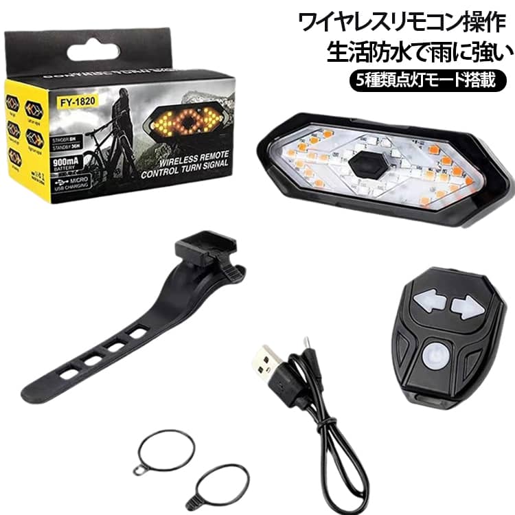 明るい LED で高い視認性本体に赤色 SMD を 14 個、左右に黄色 SMD を各 9 個配置。発光が鮮やかで暗い道でも目立ち、後方のドライバーにしっかり気づいてもらえます。計 5 種類の点灯モードを切り替えられ、街中・郊外など走行環境に合わせて点灯パターンを選択可能です。さらに大音量ブザー機能も備わり、音でも周囲に注意を促せます。日常使いに適した防水仕様本体全体に防水設計が施され、小雨程度の天気であれば問題なく使用でき、急な雨でも慌てる必要がありません（水没や強い水圧のかかる状況は避けてください）。USB 充電式で携帯性抜群バッテリー容量 700mAh を搭載、USB 経由で手軽に充電できます。充電所要時間は約 2 時間、連続使用時間は約 2.5 時間で日常のサイクリングに十分な持続力があります。本体重量わずか 40g、リモコンは 20g と軽量で、自転車へ取り付けても重さが気にならず、不要時にはポケットやリュックに収納しやすいです。取り付け簡単特別な工具を用意しなくてもシート下にスムーズに設置でき、様々なスポーツバイク・マウンテンバイクに対応します。数多い注文（オーダ）をご希望の場合、ご注文前にカスタマーサポートへ連絡し、単価の調整をご相談ください。（オーダ前先1点発注して品質感など確認済み後再オーダ勧めです） サイズ 5点セット サイズについての説明 ・5点セット・ 本体・リモコン・シリコン固定バンド・ 取付ブラケット・ USB充電ケーブル 素材 ABS 樹脂 色 写真通り 備考 ●サイズ詳細等の測り方はスタッフ間で統一、徹底はしておりますが、実寸は商品によって若干の誤差(1cm～3cm )がある場合がございますので、予めご了承ください。 ●製造ロットにより、細部形状の違いや、同色でも色味に多少の誤差が生じます。 ●パッケージは改良のため予告なく仕様を変更する場合があります。 ▼商品の色は、撮影時の光や、お客様のモニターの色具合などにより、実際の商品と異なる場合がございます。あらかじめ、ご了承ください。 ▼生地の特性上、やや匂いが強く感じられるものもございます。数日のご使用や陰干しなどで気になる匂いはほとんど感じられなくなります。 ▼同じ商品でも生産時期により形やサイズ、カラーに多少の誤差が生じる場合もございます。 ▼他店舗でも在庫を共有して販売をしている為、受注後欠品となる場合もございます。予め、ご了承お願い申し上げます。 ▼出荷前に全て検品を行っておりますが、万が一商品に不具合があった場合は、お問い合わせフォームまたはメールよりご連絡頂けます様お願い申し上げます。速やかに対応致しますのでご安心ください。