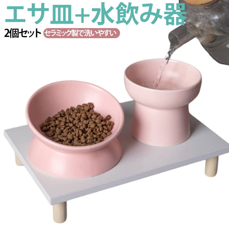 猫 エサ皿+水皿 2個セット フードボウル 犬 フードスタンド 食器 ペットボウル エサ皿 猫用食器 高さがある フード 餌入れ 陶器 ペット用 餌皿 犬用食器 ペット 小型犬用 水皿 斜め 傾斜 2個セット 餌 セラミック 水飲み器 皿 お皿 食器