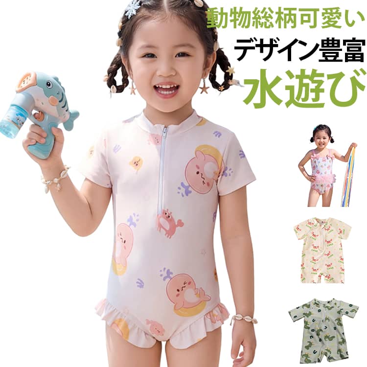 女の子ワンピース水着 半袖 幼児～小児向け・速乾素材で水泳練習・夏プールに最適！・着脱簡単で体にフィット、動きやすい仕様・ワンピース型で露出少なく安心、可愛いデザイン♪・パパママ安心♪・通気速乾生地で水遊び後すぐ乾き冷え防止・繊細な子供肌に優しい素材設計数多い注文（オーダ）をご希望の場合、ご注文前にカスタマーサポートへ連絡し、単価の調整をご相談ください。（オーダ前先1点発注して品質感など確認済み後再オーダ勧めです） サイズ 90 100 110 サイズについての説明 90【身長 90-100cm / 推奨体重 12-16kg】100【身長 100-110cm / 推奨体重 15-18kg】110【身長 110-120cm / 推奨体重 18-21kg】 素材 ポリエステル 色 タイプ1 タイプ2 タイプ3 タイプ4 備考 ●サイズ詳細等の測り方はスタッフ間で統一、徹底はしておりますが、実寸は商品によって若干の誤差(1cm〜3cm )がある場合がございますので、予めご了承ください。 ●商品の色は、撮影時の光や、お客様のモニターの色具合などにより、実際の商品と異なる場合がございます。あらかじめ、ご了承ください。 ●製品によっては、生地の特性上、洗濯時に縮む場合がございますので洗濯時はご注意下さいませ。 ▼色味の強い製品によっては他の衣類などに色移りする場合もございますので、速やかに（脱水、乾燥等）するようにお願いいたします。 ▼生地によっては摩擦や汗、雨などで濡れた時は、他の製品に移染する恐れがございますので、着用の際はご注意下さい。 ▼生地の特性上、やや匂いが強く感じられるものもございます。数日のご使用や陰干しなどで気になる匂いはほとんど感じられなくなります。