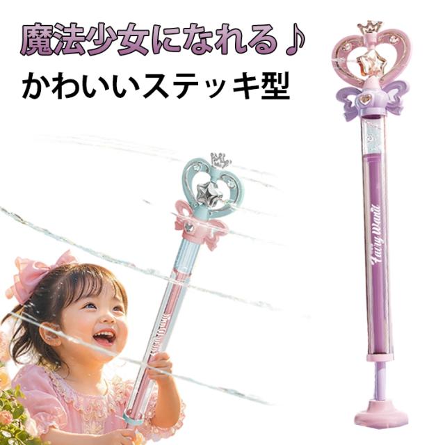 魔法少女になれる♪ かわいいステッキ型ウォーターガン魔法のステッキのようなデザインが魅力のウォーターガンです。ハートやリボン、きらめく装飾を取り入れたプリンセス風デザインで、お子さまの「かわいい！」を引き出します。軽量設計で、小さなお子さまでも持ちやすく、水遊びデビューにもおすすめです。ポンプを引いて押すだけの簡単操作で、勢いよく水を発射できます。先端から広がる回転スプラッシュ機能で、見た目も華やかに楽しい水遊びを演出します。公園・庭遊び・プール・海辺・キャンプなど、夏のおでかけシーンで大活躍。誕生日や夏のギフトにもぴったりのアイテムです。 サイズ F サイズについての説明 46×9×6.6cm 素材 ABS 色 ピンク パープル 備考 ●サイズ詳細等の測り方はスタッフ間で統一、徹底はしておりますが、実寸は商品によって若干の誤差(1cm～3cm )がある場合がございますので、予めご了承ください。 ●製造ロットにより、細部形状の違いや、同色でも色味に多少の誤差が生じます。 ●パッケージは改良のため予告なく仕様を変更する場合があります。 ▼商品の色は、撮影時の光や、お客様のモニターの色具合などにより、実際の商品と異なる場合がございます。あらかじめ、ご了承ください。 ▼生地の特性上、やや匂いが強く感じられるものもございます。数日のご使用や陰干しなどで気になる匂いはほとんど感じられなくなります。 ▼同じ商品でも生産時期により形やサイズ、カラーに多少の誤差が生じる場合もございます。 ▼他店舗でも在庫を共有して販売をしている為、受注後欠品となる場合もございます。予め、ご了承お願い申し上げます。 ▼出荷前に全て検品を行っておりますが、万が一商品に不具合があった場合は、お問い合わせフォームまたはメールよりご連絡頂けます様お願い申し上げます。速やかに対応致しますのでご安心ください。