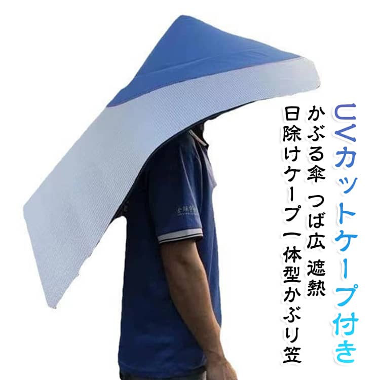 【大判ケープでしっかり遮光】背中まで広がる大型ケープ構造により、頭から背中までの直射日光を広範囲にカバーし、炎天下でも安心です。【ハンズフリー設計】かぶるだけで日陰を作り出し、傘を持つ必要がないため、草むしりや農作業、剪定などの作業がスムーズに行えます。【遮熱・UVカット素材】日差しをしっかり反射する遮熱・UVカット素材を採用し、強い日光による熱のこもりを軽減します。【五徳＆あご紐で安定フィット】内側の頭部固定構造（五徳）と調節可能なあご紐により、風の強い屋外でもズレにくく安定した装着感を保ちます。【軽量ユニセックス設計】軽くて負担が少なく、長時間の使用でも疲れにくい設計で、農作業・園芸・アウトドアなど幅広く活躍します。 サイズ 全長114cm サイズについての説明 サイズ：全長114cm※画像の商品は光の照射や角度により、実物と色味が異なる場合がございます。また表示のサイズ感と実物は若干異なる場合もございますので、予めご了承ください。※サイズ詳細等の測り方はスタッフ間で統一、徹底はしておりますが、実寸は商品によって若干の誤差がある場合がございますので、予めご了承ください。 素材 アルミ 竹　ポリエステル 色 写真色 備考 ●サイズ詳細等の測り方はスタッフ間で統一、徹底はしておりますが、実寸は商品によって若干の誤差(1cm～3cm )がある場合がございますので、予めご了承ください。 ●製造ロットにより、細部形状の違いや、同色でも色味に多少の誤差が生じます。 ●パッケージは改良のため予告なく仕様を変更する場合があります。 ▼商品の色は、撮影時の光や、お客様のモニターの色具合などにより、実際の商品と異なる場合がございます。あらかじめ、ご了承ください。 ▼生地の特性上、やや匂いが強く感じられるものもございます。数日のご使用や陰干しなどで気になる匂いはほとんど感じられなくなります。 ▼同じ商品でも生産時期により形やサイズ、カラーに多少の誤差が生じる場合もございます。 ▼他店舗でも在庫を共有して販売をしている為、受注後欠品となる場合もございます。予め、ご了承お願い申し上げます。 ▼出荷前に全て検品を行っておりますが、万が一商品に不具合があった場合は、お問い合わせフォームまたはメールよりご連絡頂けます様お願い申し上げます。速やかに対応致しますのでご安心ください。