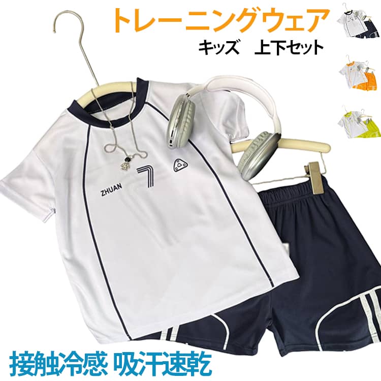 子供たちの毎日の運動や遊びに最適なスポーツウェア上下セットが登場しました。吸汗速乾素材で汗をかいてもすぐに乾き、常に爽やかな着心地。ひんやり快適な着心地。暑い季節でも快適に過ごせます。通学・外遊び・スポーツ・ダンス・習い事・公園遊びなど、さまざまなシーンで活躍します。 サイズ 90 100 110 120 130 140 150 160 170 サイズについての説明 90　100　110　120　130　140　150　160　170 素材 ポリエステル 色 ネイビー イエロー オレンジ 備考 ●サイズ詳細等の測り方はスタッフ間で統一、徹底はしておりますが、実寸は商品によって若干の誤差(1cm〜3cm )がある場合がございますので、予めご了承ください。 ●商品の色は、撮影時の光や、お客様のモニターの色具合などにより、実際の商品と異なる場合がございます。あらかじめ、ご了承ください。 ●製品によっては、生地の特性上、洗濯時に縮む場合がございますので洗濯時はご注意下さいませ。 ▼色味の強い製品によっては他の衣類などに色移りする場合もございますので、速やかに（脱水、乾燥等）するようにお願いいたします。 ▼生地によっては摩擦や汗、雨などで濡れた時は、他の製品に移染する恐れがございますので、着用の際はご注意下さい。 ▼生地の特性上、やや匂いが強く感じられるものもございます。数日のご使用や陰干しなどで気になる匂いはほとんど感じられなくなります。