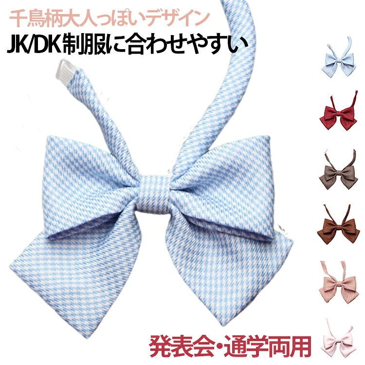 日系 結び不要 レディース 女の子 蝶ネクタイ スクールリボン チェック柄 蝶タイ ワンタッチ キッズ用 JK 制服 学院風 蝶ネクタイ 黒色 女子学生 通学
