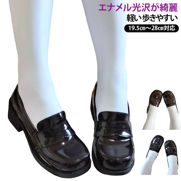 JK・制服コーデに馴染むエナメル仕上げのローファーで、ブラック・ダークブラウンの 2 カラーをご用意しております。光沢感のある表面は高級感があり、制服スタイルを上品に引き立てます。丸みのあるラウンドトウ設計でつま先を圧迫せず、長時間履いても疲れにくいです。程よい高さのヒールは姿勢を整えつつ、歩行時の衝撃を緩和。履き口はゆったりとしており、靴擦れが起きにくい仕様に仕上げています。通学をはじめ、デート・お出かけなど様々なシーンで活用でき、プレゼントにも適しています。丈夫なゴム製ソールは滑り止め効果があり、雨天時も安心です。数多い注文（オーダ）をご希望の場合、ご注文前にカスタマーサポートへ連絡し、単価の調整をご相談ください。（オーダ前先1点発注して品質感など確認済み後再オーダ勧めです） サイズ 31(19.5cm) 32(21cm) 33(21.5cm) 34(22cm) 35(22.5cm) 36(23cm) 37(23.5cm) 38(24cm) 39(24.5cm) 40(25cm) 41(25.5cm) 42(26cm) 43(26.5cm) 44(27cm) 45(27.5cm) 46(28cm) サイズについての説明 31(19.5cm) 32(21cm) 33(21.5cm) 34(22cm) 35(22.5cm) 36(23cm) 37(23.5cm) 38(24cm) 39(24.5cm) 40(25cm) 41(25.5cm) 42(26cm) 43(26.5cm) 44(27cm) 45(27.5cm) 46(28cm)高さ大体3cm 素材 アッパー素材：PU 靴底素材：ゴム トウ形状：ラウンドトゥ 色 ブラック（艶あり） ブラウン（艶あり） 備考 ●サイズ詳細等の測り方はスタッフ間で統一、徹底はしておりますが、実寸は商品によって若干の誤差(1cm〜3cm )がある場合がございますので、予めご了承ください。 ●商品の色は、撮影時の光や、お客様のモニターの色具合などにより、実際の商品と異なる場合がございます。あらかじめ、ご了承ください。 ●製品によっては、生地の特性上、洗濯時に縮む場合がございますので洗濯時はご注意下さいませ。 ▼色味の強い製品によっては他の衣類などに色移りする場合もございますので、速やかに（脱水、乾燥等）するようにお願いいたします。 ▼生地によっては摩擦や汗、雨などで濡れた時は、他の製品に移染する恐れがございますので、着用の際はご注意下さい。 ▼生地の特性上、やや匂いが強く感じられるものもございます。数日のご使用や陰干しなどで気になる匂いはほとんど感じられなくなります。