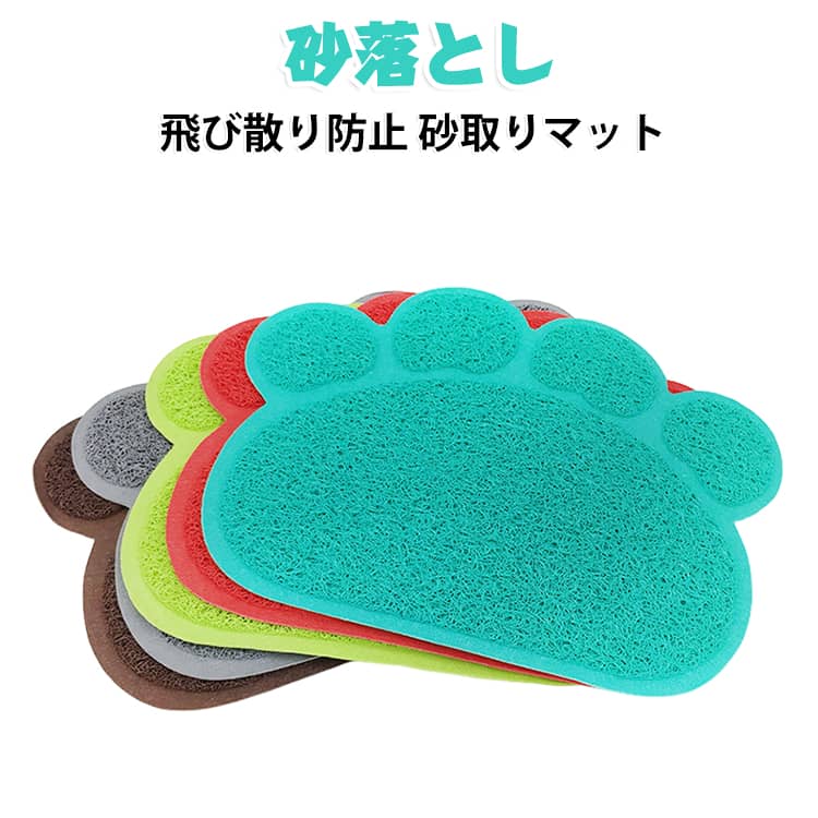 ペット用品 ペットマット 可愛い ネコ 飛び散り防止 砂取りマット 猫用 肉球タイプ トイレマット 砂落とし 猫砂マット 猫砂キャッチャー 滑り止め 砂取りマット 足ふき 足砂取り かわいい 足拭き おしゃれ ねこ キャット CAT 犬