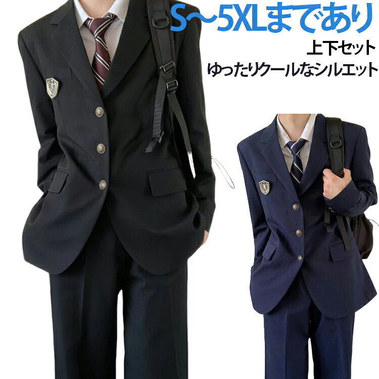 大人気日系カレッジテイスト DK 制服スーツセットです。ゆったりとしたオーバーサイズシルエットがクールな雰囲気を演出し、男女問わず着こなしやすいデザイン。胸元に金属製校章をあしらい、本格的な学生制服の雰囲気を漂わせます。上質なしわになりにくい生地を採用、立体裁断で動きやすく春秋シーズンに最適。ジャケットに実用的な両ポケット付き、パンツはゆったり裾幅でストレスフリーな着心地です。単品ブレザーと上下セットの 2 タイプ展開、クラス統一のクラス服としてはもちろん、通学、入学式、卒業式、文化祭発表会、記念撮影、フォーマルシーンまで幅広く活用できます。豊富なサイズを取り揃え、幅広い体型に対応します。 サイズ S M L XL 2XL 3XL 4XL 5XL サイズについての説明 サイズ / ウエスト / パンツ丈 / 裾幅 / ヒップ / 推奨体重S/70.7/96/36.4/101.1/35～45kgM/74/97/37/104/50～60kgL/80.6/100/38.2/109.8/55～65kgXL/83.9/102/38.8/112.7/60～70kg2XL/90.5/103/40.6/118.5/70～80kg3XL/93.9/104/40.6/121.5/80～90kg4XL/97.2/105/41.2/124.4/90～100kg5XL/100.5/106/41.8/127.3/100～110kg備考：全サイズ手作業採寸、単位は cm となります。採寸方法により 1～3cm 程度の誤差が生じる場合がありますが正常範囲です。モデル情報：身長 165cm / 体重 48kg　着用サイズ M 素材 ポリエステル 色 ブラック（ジャケット+パンツ） 濃いブルー（ジャケット+パンツ） 備考 ●サイズ詳細等の測り方はスタッフ間で統一、徹底はしておりますが、実寸は商品によって若干の誤差(1cm〜3cm )がある場合がございますので、予めご了承ください。 ●商品の色は、撮影時の光や、お客様のモニターの色具合などにより、実際の商品と異なる場合がございます。あらかじめ、ご了承ください。 ●製品によっては、生地の特性上、洗濯時に縮む場合がございますので洗濯時はご注意下さいませ。 ▼色味の強い製品によっては他の衣類などに色移りする場合もございますので、速やかに（脱水、乾燥等）するようにお願いいたします。 ▼生地によっては摩擦や汗、雨などで濡れた時は、他の製品に移染する恐れがございますので、着用の際はご注意下さい。 ▼生地の特性上、やや匂いが強く感じられるものもございます。数日のご使用や陰干しなどで気になる匂いはほとんど感じられなくなります。