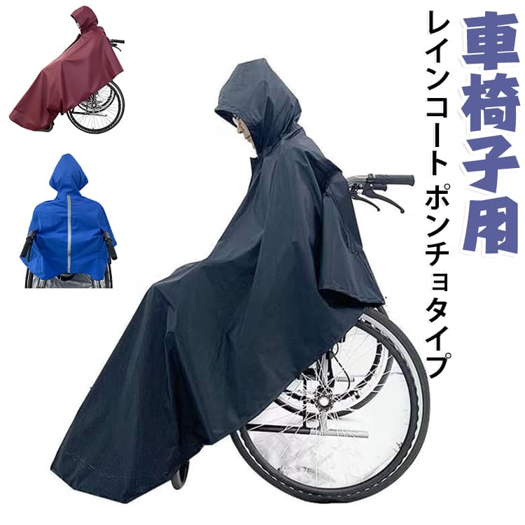 レインポンチョ 車イス 車椅子用 レインコート レディース 車椅子用 おしゃれ 車椅子 防水 ポンチョ メンズ 介護 男女兼用 車いす 障害児 バギー レインウェア カッパ 介助用 雨具