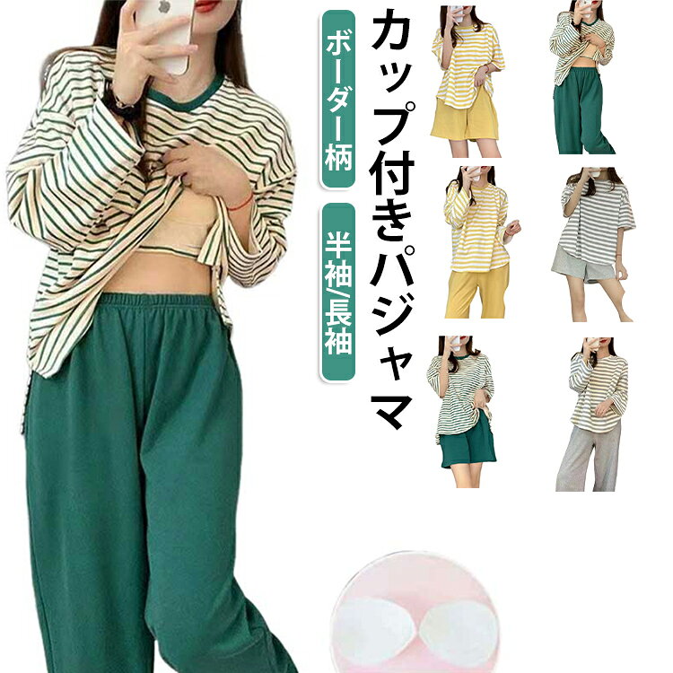 半袖・長袖カップ付きレディースパジャマ。すっきりとした薄手の生地は軽く風通しもよく、サラリとした肌触りが気持ちのいいパジャマです。柔らかな肌触りと軽い着心地に感動！ルームウェアにも寝巻きにも使い回しのきく1セット☆楽チンな雰囲気の中にも、おしゃれ感があるところが人気のポイント♪ご家族やお友達、恋人へのプレゼントとしてもオススメです！ サイズ M L XL 2XL 3XL サイズについての説明 【M】おすすめ体重40-50kg【L】おすすめ体重50-60kg【XL】おすすめ体重60-70kg【2XL】おすすめ体重70-80kg【3XL】おすすめ体重80-90kg 素材 ポリエステル 色 グリーン(半袖) グレー(半袖) イエロー(半袖) ブラック(半袖) グリーン(長袖) グレー(長袖) イエロー(長袖) ブラック(長袖) 備考 ●サイズ詳細等の測り方はスタッフ間で統一、徹底はしておりますが、実寸は商品によって若干の誤差(1cm〜3cm )がある場合がございますので、予めご了承ください。 ●商品の色は、撮影時の光や、お客様のモニターの色具合などにより、実際の商品と異なる場合がございます。あらかじめ、ご了承ください。 ●製品によっては、生地の特性上、洗濯時に縮む場合がございますので洗濯時はご注意下さいませ。 ▼色味の強い製品によっては他の衣類などに色移りする場合もございますので、速やかに（脱水、乾燥等）するようにお願いいたします。 ▼生地によっては摩擦や汗、雨などで濡れた時は、他の製品に移染する恐れがございますので、着用の際はご注意下さい。 ▼生地の特性上、やや匂いが強く感じられるものもございます。数日のご使用や陰干しなどで気になる匂いはほとんど感じられなくなります。