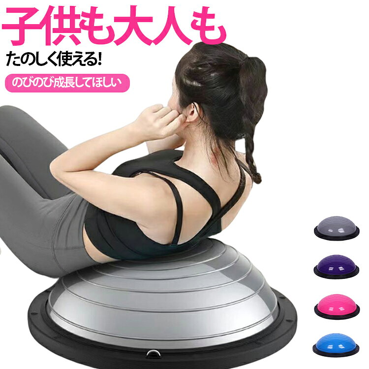バランスドーム バランスボール 体幹 半球 半円 58cm トレーニング バランスディスク 家庭用トレーニング器具 宅トレ 姿勢改善 バランスボード 健康グッズ ダイエット 子供 室内遊び 産後ケア 2タイプ選べる チューブ付き