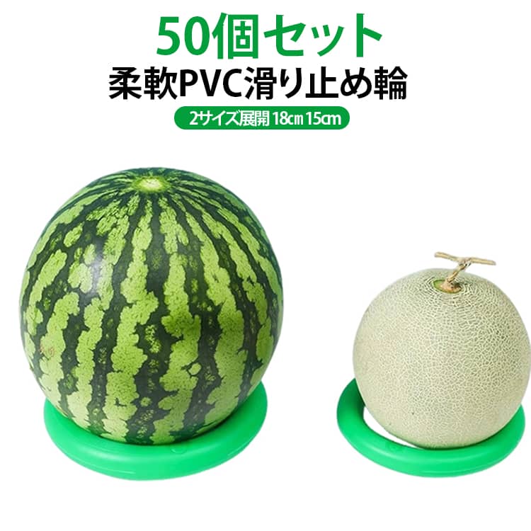 商品概要スイカ・メロン・ドリアンなど球形果物陳列用 PVC 滑り止め固定リングです。柔軟性に優れた良質 PVC 素材を採用し、棚の上で果物が転がり落下するのをしっかり防ぎます。大・小 2 サイズをご用意し、2～20 斤までの大型果物から小さな果物まで幅広く対応。スーパー、青果店、八百屋の業務用陳列器具として最適です。サッカーボールの固定など多用途に活用できます。素材・性能特徴柔軟高品質 PVC 素材弾力性が強く、強く曲げてもすぐ元の形状に戻り、変形しにくい仕様。無臭で果物の皮に跡が残りにくく、長期間繰り返し使用しても摩耗・腐食しにくく耐久性に優れます。表面は滑らかな設計で果物表面を傷つけません。滑り止め安定構造力学設計の丸輪形状が球形果物の底面にフィット。傾斜した棚でもしっかり固定し、転倒を防止。厚みを増やすことで荷重を分散し、果皮を保護します。2 サイズ展開、多シーン活用【大サイズ】外径 18cm 内径 12.5cm：スイカ、大型メロン、ドリアン向け【小サイズ】外径 15cm 内径 11cm：小型メロン、リンゴ、サッカーボール向けスーパー青果コーナー、フルーツ専門店、市場売り場、保育園遊具など様々な場面で使用可能。 サイズ 18cm（50個セット） 15cm（50個セット） サイズについての説明 18cm 15cm 素材 プラスチック 色 グリーン 備考 ●サイズ詳細等の測り方はスタッフ間で統一、徹底はしておりますが、実寸は商品によって若干の誤差(1cm～3cm )がある場合がございますので、予めご了承ください。 ●製造ロットにより、細部形状の違いや、同色でも色味に多少の誤差が生じます。 ●パッケージは改良のため予告なく仕様を変更する場合があります。 ▼商品の色は、撮影時の光や、お客様のモニターの色具合などにより、実際の商品と異なる場合がございます。あらかじめ、ご了承ください。 ▼生地の特性上、やや匂いが強く感じられるものもございます。数日のご使用や陰干しなどで気になる匂いはほとんど感じられなくなります。 ▼同じ商品でも生産時期により形やサイズ、カラーに多少の誤差が生じる場合もございます。 ▼他店舗でも在庫を共有して販売をしている為、受注後欠品となる場合もございます。予め、ご了承お願い申し上げます。 ▼出荷前に全て検品を行っておりますが、万が一商品に不具合があった場合は、お問い合わせフォームまたはメールよりご連絡頂けます様お願い申し上げます。速やかに対応致しますのでご安心ください。