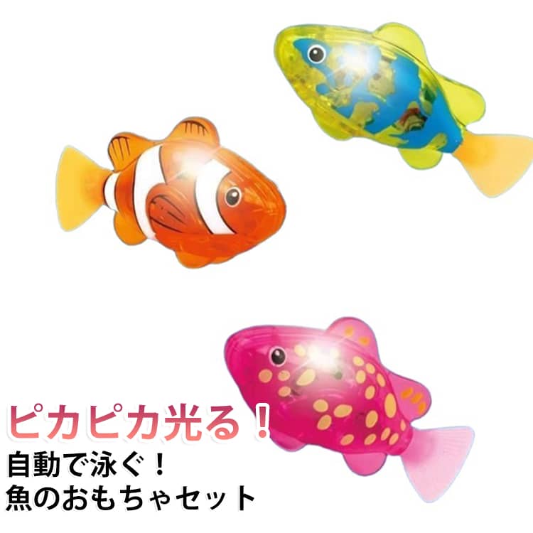 水に入れるとセンサーが反応し、自動で泳ぎ出す楽しい魚おもちゃです。泳ぐたびにライトがピカピカ光り、お風呂やプールをにぎやかに演出します。やわらかいしっぽがパタパタ動き、本物の魚のようなリアルな動きを再現します。クマノミ型のかわいいデザインで、お子様から大人まで楽しめます。カラフルな光で水中を幻想的に彩り、癒しの空間を演出します。お風呂遊びやプール遊びに最適で、毎日のバスタイムが楽しくなります。水に入れるだけですぐに遊べる簡単設計で、手軽に使用できます。4個セットで家族やお友達と一緒に楽しめます。 サイズ 4個セット サイズについての説明 4個セット 素材 プラスチック 色 4色*1 備考 ●サイズ詳細等の測り方はスタッフ間で統一、徹底はしておりますが、実寸は商品によって若干の誤差(1cm～3cm )がある場合がございますので、予めご了承ください。 ●製造ロットにより、細部形状の違いや、同色でも色味に多少の誤差が生じます。 ●パッケージは改良のため予告なく仕様を変更する場合があります。 ▼商品の色は、撮影時の光や、お客様のモニターの色具合などにより、実際の商品と異なる場合がございます。あらかじめ、ご了承ください。 ▼生地の特性上、やや匂いが強く感じられるものもございます。数日のご使用や陰干しなどで気になる匂いはほとんど感じられなくなります。 ▼同じ商品でも生産時期により形やサイズ、カラーに多少の誤差が生じる場合もございます。 ▼他店舗でも在庫を共有して販売をしている為、受注後欠品となる場合もございます。予め、ご了承お願い申し上げます。 ▼出荷前に全て検品を行っておりますが、万が一商品に不具合があった場合は、お問い合わせフォームまたはメールよりご連絡頂けます様お願い申し上げます。速やかに対応致しますのでご安心ください。