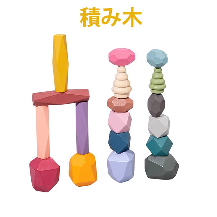 ストーン 子供 木製 積み石 ウッドブロック 木育 つみき 天然木 知育玩具 知育 積木 木のおもちゃ 玩具 積み木 誕生日 ギフト プレゼント