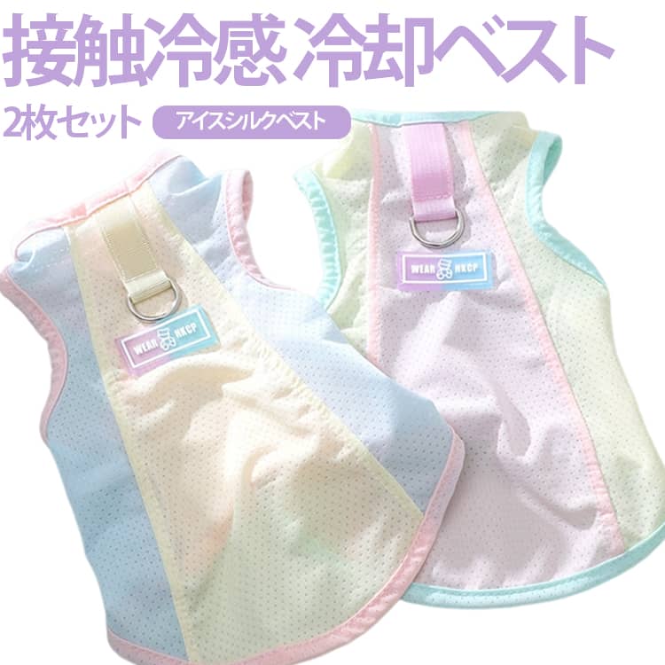 【夏の散歩に必需品】バックル仕様で簡単着脱！春夏毎日のお散歩に、アウトドアやトレーニングなどの活動に大活躍！【使用方法】冷却不要！水に浸すだけの犬用クールベストです。数秒間服を水に浸して水を絞ると、蒸発の原則の下で熱を取り除くのに役立ちます。【この夏は涼しく乗り越えましょう】ペットの夏バテ予防に最適！暑い日でも元気いっぱい遊ぶワンちゃんに。訓練、お散歩、お出かけの活動に大活躍！【高品質の素材】表層は通気性のあるメッシュで、通気性がよく、外部からの熱を減らすことができます。中層はパークコットンを締めて水を蓄え、 蒸発と熱吸収によって連続的な冷たさを提供します。ペットに触れる部分は熱中症対策の優しいクールタッチ生地の冷却布で、パークコットンからの冷たさを吸収することにより温度を調整し、ペットに涼しさをもたらします。【熱中症対策、夏バテ予防】犬用の暑さ対策、熱中症対策 (クールベスト)、体温調整、ペットの夏バテ予防に最適！ サイズ S M L XL 2XL サイズについての説明 サイズ 胸囲 (cm) 背丈 (cm) 推奨体重S 30 25 0.5～1.5kgM 36 27 約 2.5kgL 44 30 約 3.5kgXL 52 33 4～5kg2XL 60 38 5～6.5kg※数多い注文(オーダ)をご希望の場合、ご注文前にカスタマーサポートへ連絡し、単価の調整をご相談ください。(オーダ前先1点発注して品質感など確認済み後再オーダ勧めです) 素材 ポリエステル/アイスシル素材 色 イエロー(2枚) ピンク(2枚) ブルー(2枚) グリーン(タンク2枚) ブルー(タンク2枚) イエロー+ピンク ブルー+ピンク ブルー+イエロー グリーン(タンク)+ブルー(タンク) グリーン(タンク)+イエロー グリーン(タンク)+ピンク グリーン(タンク)+ブルー ブルー(タンク)+イエロー ブルー(タンク)+ピンク ブルー(タンク)+ブルー 備考 ●サイズ詳細等の測り方はスタッフ間で統一、徹底はしておりますが、実寸は商品によって若干の誤差(1cm～3cm )がある場合がございますので、予めご了承ください。 ●製造ロットにより、細部形状の違いや、同色でも色味に多少の誤差が生じます。 ●パッケージは改良のため予告なく仕様を変更する場合があります。 ▼商品の色は、撮影時の光や、お客様のモニターの色具合などにより、実際の商品と異なる場合がございます。あらかじめ、ご了承ください。 ▼生地の特性上、やや匂いが強く感じられるものもございます。数日のご使用や陰干しなどで気になる匂いはほとんど感じられなくなります。 ▼同じ商品でも生産時期により形やサイズ、カラーに多少の誤差が生じる場合もございます。 ▼他店舗でも在庫を共有して販売をしている為、受注後欠品となる場合もございます。予め、ご了承お願い申し上げます。 ▼出荷前に全て検品を行っておりますが、万が一商品に不具合があった場合は、お問い合わせフォームまたはメールよりご連絡頂けます様お願い申し上げます。速やかに対応致しますのでご安心ください。