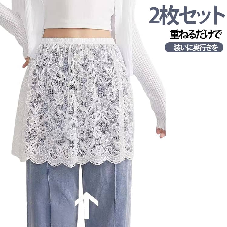 コーディネートに程よい抜け感をプラスできる、レースデザインのレイヤードスカートです。やわらかく肌なじみのよいレース素材を使用し、軽やかな着用感で季節を問わず活躍します。ウエストはゴム仕様で、締め付け感が少なくリラックスして着用できます。おすすめポイント《1》短めの丈感で、デニムやワイドパンツ、ロングスカートとの重ね着もしやすいデザインです。《2》身体のラインを拾いにくく、さりげなく体型をカバーしてくれるのもポイント。《3》カラーはブラックとホワイトの2色展開。カジュアルからきれいめまで幅広く合わせやすく、デイリーコーデに取り入れやすい一枚です。 サイズ S M L XL 2XL サイズについての説明 L推奨体重35-60kgXL推奨体重60-75kg※数多い注文（オーダ）をご希望の場合、ご注文前にカスタマーサポートへ連絡し、単価の調整をご相談ください。（オーダ前先1点発注して品質感など確認済み後再オーダ勧めです） 素材 ポリエステル 色 ブラック+ホワイト 備考 ●サイズ詳細等の測り方はスタッフ間で統一、徹底はしておりますが、実寸は商品によって若干の誤差(1cm〜3cm )がある場合がございますので、予めご了承ください。 ●商品の色は、撮影時の光や、お客様のモニターの色具合などにより、実際の商品と異なる場合がございます。あらかじめ、ご了承ください。 ●製品によっては、生地の特性上、洗濯時に縮む場合がございますので洗濯時はご注意下さいませ。 ▼色味の強い製品によっては他の衣類などに色移りする場合もございますので、速やかに（脱水、乾燥等）するようにお願いいたします。 ▼生地によっては摩擦や汗、雨などで濡れた時は、他の製品に移染する恐れがございますので、着用の際はご注意下さい。 ▼生地の特性上、やや匂いが強く感じられるものもございます。数日のご使用や陰干しなどで気になる匂いはほとんど感じられなくなります。