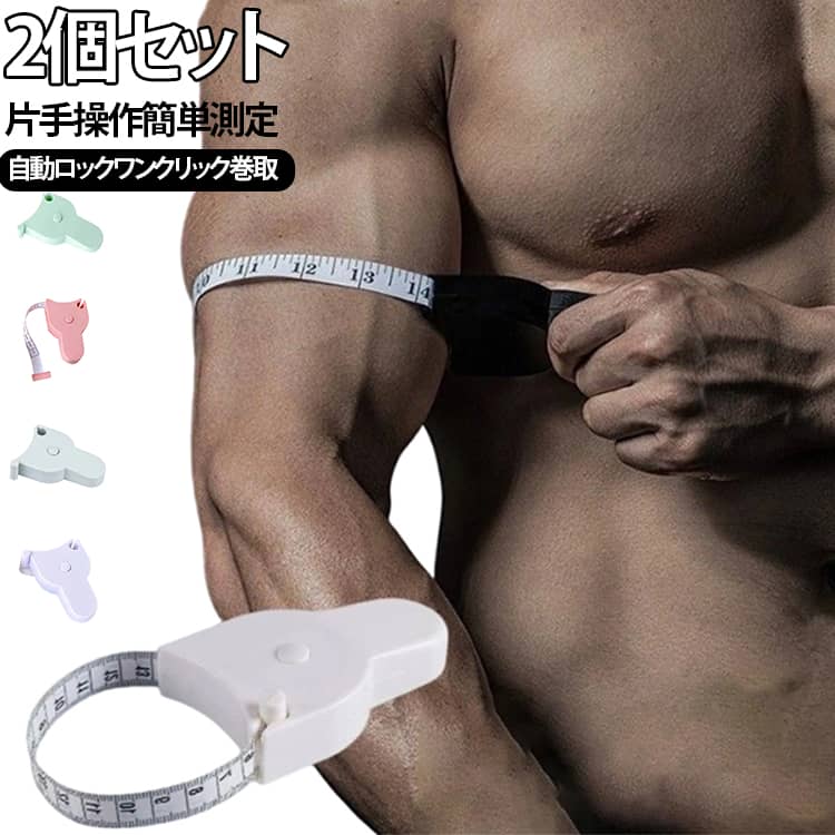 フィットネスやボディメイクに最適な自動ロック付き体周測定巻尺です。片手だけで簡単に測定可能なバックル設計で、一人で胸囲・ウエスト・ヒップ・太もも・上腕囲を正確に測れます。テープを引き出すと自動固定、ボタンを押すだけでワンクリックで巻き戻る便利機能を搭載。150cm 長尺で両面にミリ単位の鮮明な目盛印刷、換算不要ですぐ数値を読み取れます。柔らかいテープ素材が体のカーブにフィットし、肌を傷つけずスムーズに測定できます。ダイエット・筋トレの体管理はもちろん、服の採寸、頭囲測定など多シーンで活用できます。コンパクトサイズでカバンに収納しやすく、外出先でも手軽に持ち運べます。 サイズ ホワイト ピンク ブルー グリーン サイズについての説明 フリーサイズ※数多い注文（オーダ）をご希望の場合、ご注文前にカスタマーサポートへ連絡し、単価の調整をご相談ください。（オーダ前先1点発注して品質感など確認済み後再オーダ勧めです） 素材 プラスチック 色 ホワイト+ ピンク+ ブルー+ グリーン+ 備考 ●サイズ詳細等の測り方はスタッフ間で統一、徹底はしておりますが、実寸は商品によって若干の誤差(1cm～3cm )がある場合がございますので、予めご了承ください。 ●製造ロットにより、細部形状の違いや、同色でも色味に多少の誤差が生じます。 ●パッケージは改良のため予告なく仕様を変更する場合があります。 ▼商品の色は、撮影時の光や、お客様のモニターの色具合などにより、実際の商品と異なる場合がございます。あらかじめ、ご了承ください。 ▼生地の特性上、やや匂いが強く感じられるものもございます。数日のご使用や陰干しなどで気になる匂いはほとんど感じられなくなります。 ▼同じ商品でも生産時期により形やサイズ、カラーに多少の誤差が生じる場合もございます。 ▼他店舗でも在庫を共有して販売をしている為、受注後欠品となる場合もございます。予め、ご了承お願い申し上げます。 ▼出荷前に全て検品を行っておりますが、万が一商品に不具合があった場合は、お問い合わせフォームまたはメールよりご連絡頂けます様お願い申し上げます。速やかに対応致しますのでご安心ください。