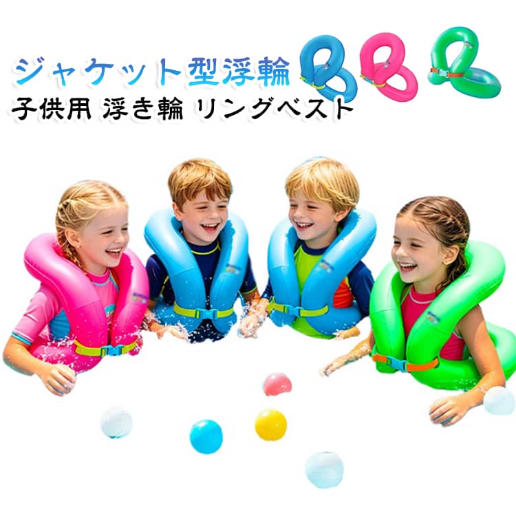 子供 リングベスト ブルー リングベスト 着る浮き輪 浮き輪 キッズ用 ピンク 3歳～...
