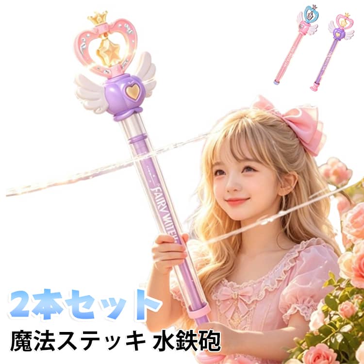 回転スプラッシュ 川遊び ウォーターガン 【2本セット】 キャンプ おもちゃ 水遊び 女の子 水鉄砲 魔法ステッキ 軽量 夏休み お祭り 夏祭り 花火 海 公園 子供 お風 【2本セット】 屋外遊び プリンセスデザイン かわいい 手動ポンプ式 キッズ 玩具 ギフト
