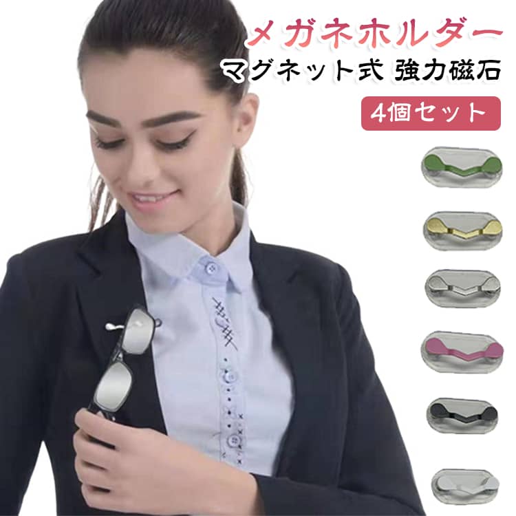 マグネット 眼鏡 マグネット式 スリム 紛失防止 軽量 強力磁石 薄型 置き忘れ 磁石メガネホルダー 【4個セット】 【4個セット】 挟むだけ 簡単取付 メガネ紛失防止 置き忘れ防止 忘れがち対策 眼鏡 サングラス 軽い ホルダー 敬老の日 ギフト