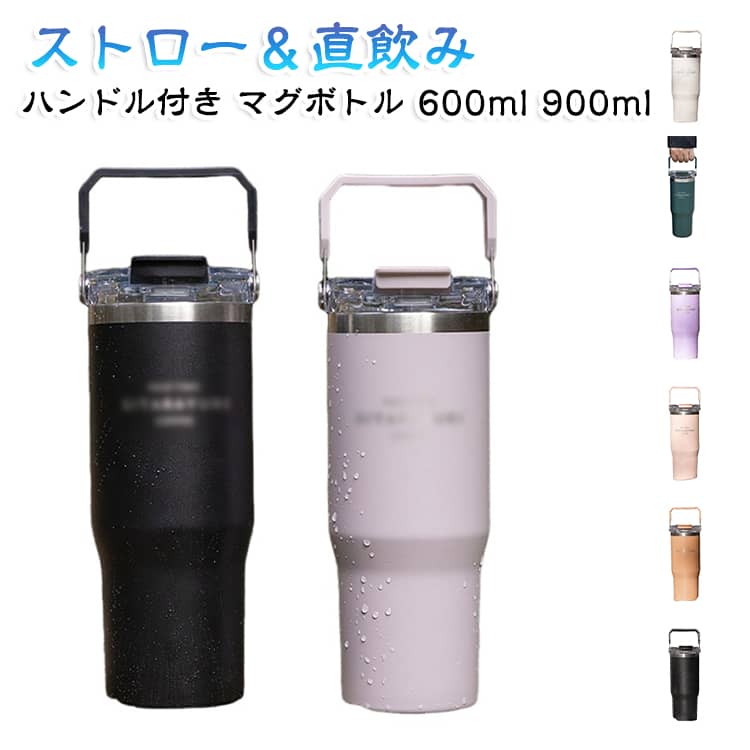 直飲みと折りたたみストローの2WAYで使える、便利なステンレスマグボトルです。ストローは収納できるためホコリが入らず衛生的に使えます。真空二重構造で保温・保冷効果も抜群。持ち手付きで持ち運びやすく、スポーツやアウトドア、オフィスや自宅など様々なシーンで活躍します。広口設計で大きな氷も入れやすく、お手入れも簡単。用途に合わせて選べる600mlと900mlの2サイズをご用意しました。 サイズ F サイズについての説明 600ml：9x19cm 900ml：9x24cm 素材 ステンレス鋼　PP 色 パープル ベージュ ブラック アイボリー ピンク ブラウン ブルー ダークグリーン 備考 ●サイズ詳細等の測り方はスタッフ間で統一、徹底はしておりますが、実寸は商品によって若干の誤差(1cm～3cm )がある場合がございますので、予めご了承ください。 ●製造ロットにより、細部形状の違いや、同色でも色味に多少の誤差が生じます。 ●パッケージは改良のため予告なく仕様を変更する場合があります。 ▼商品の色は、撮影時の光や、お客様のモニターの色具合などにより、実際の商品と異なる場合がございます。あらかじめ、ご了承ください。 ▼生地の特性上、やや匂いが強く感じられるものもございます。数日のご使用や陰干しなどで気になる匂いはほとんど感じられなくなります。 ▼同じ商品でも生産時期により形やサイズ、カラーに多少の誤差が生じる場合もございます。 ▼他店舗でも在庫を共有して販売をしている為、受注後欠品となる場合もございます。予め、ご了承お願い申し上げます。 ▼出荷前に全て検品を行っておりますが、万が一商品に不具合があった場合は、お問い合わせフォームまたはメールよりご連絡頂けます様お願い申し上げます。速やかに対応致しますのでご安心ください。