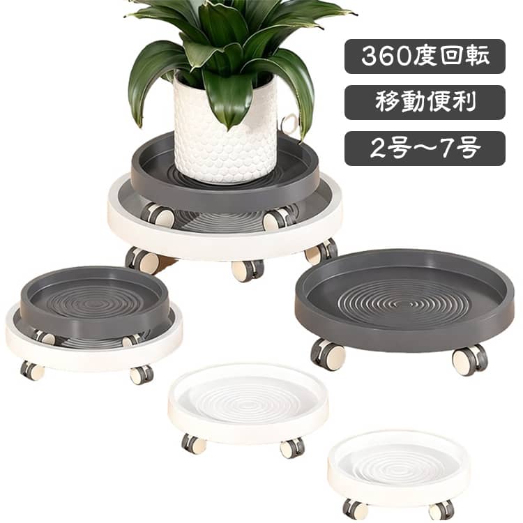 【360°回転キャスター付き】360°回転するので移動もスムーズです！有効的に植木鉢を床面から離れて、直接に接触することが防止できます。【耐荷重】最大耐荷重は60kg超えるも負荷できます。重い植木鉢も楽々に移動できます。【耐久性】耐久性のあるPP製となっております。お手入れも手間入らずです！【静かにスムーズに】フローリングの床にキズのつきにくいシリコーン製のキャスター付き、転がるときの騒音がほとんどなく静かです。【さまざまなシーンで活躍】 キャスター付きで移動が楽になるため、植木鉢にはもちろん、陶器の花瓶、ゴミ箱、重たい品物などさまざまな用途でご使用いただけます。 サイズ 2号 3号 4号 5号 6号 7号 サイズについての説明 サイズ：写真通り※画像の商品は光の照射や角度により、実物と色味が異なる場合がございます。また表示のサイズ感と実物は若干異なる場合もございますので、予めご了承ください。※サイズ詳細等の測り方はスタッフ間で統一、徹底はしておりますが、実寸は商品によって若干の誤差がある場合がございますので、予めご了承ください。 素材 PP 色 ホワイト グレー コーヒー 備考 ●サイズ詳細等の測り方はスタッフ間で統一、徹底はしておりますが、実寸は商品によって若干の誤差(1cm～3cm )がある場合がございますので、予めご了承ください。 ●製造ロットにより、細部形状の違いや、同色でも色味に多少の誤差が生じます。 ●パッケージは改良のため予告なく仕様を変更する場合があります。 ▼商品の色は、撮影時の光や、お客様のモニターの色具合などにより、実際の商品と異なる場合がございます。あらかじめ、ご了承ください。 ▼生地の特性上、やや匂いが強く感じられるものもございます。数日のご使用や陰干しなどで気になる匂いはほとんど感じられなくなります。 ▼同じ商品でも生産時期により形やサイズ、カラーに多少の誤差が生じる場合もございます。 ▼他店舗でも在庫を共有して販売をしている為、受注後欠品となる場合もございます。予め、ご了承お願い申し上げます。 ▼出荷前に全て検品を行っておりますが、万が一商品に不具合があった場合は、お問い合わせフォームまたはメールよりご連絡頂けます様お願い申し上げます。速やかに対応致しますのでご安心ください。
