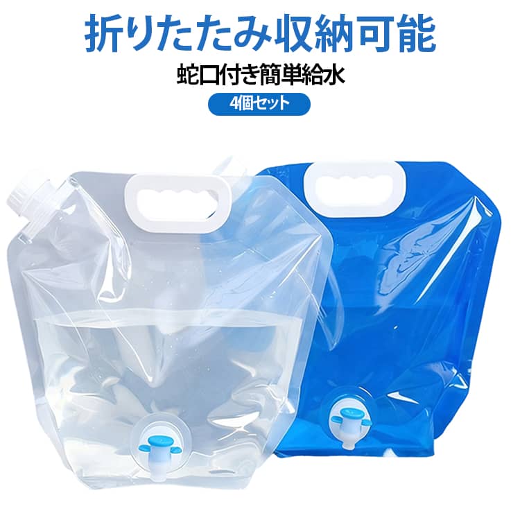 蛇口付きで使いやすいウォータータンクの4個セットです。災害時の断水対策や防災備蓄はもちろん、キャンプやアウトドア、屋外作業など幅広いシーンで活躍します。持ち運びやすい設計で、給水は蛇口をひねるだけでスムーズに行えるため、重たいタンクを持ち上げる必要がありません。複数個セットなので、用途別の使い分けや家族分の備蓄にも最適です。非常時にも日常にも頼れる実用性の高いウォータータンクです。 サイズ 10L サイズについての説明 37.5*40.5*8.5CM※数多い注文（オーダ）をご希望の場合、ご注文前にカスタマーサポートへ連絡し、単価の調整をご相談ください。（オーダ前先1点発注して品質感など確認済み後再オーダ勧めです） 素材 PE 色 ブルー（4個セット） クリア（4個セット） ブルー（2個）+クリア（2個） 備考 ●サイズ詳細等の測り方はスタッフ間で統一、徹底はしておりますが、実寸は商品によって若干の誤差(1cm～3cm )がある場合がございますので、予めご了承ください。 ●製造ロットにより、細部形状の違いや、同色でも色味に多少の誤差が生じます。 ●パッケージは改良のため予告なく仕様を変更する場合があります。 ▼商品の色は、撮影時の光や、お客様のモニターの色具合などにより、実際の商品と異なる場合がございます。あらかじめ、ご了承ください。 ▼生地の特性上、やや匂いが強く感じられるものもございます。数日のご使用や陰干しなどで気になる匂いはほとんど感じられなくなります。 ▼同じ商品でも生産時期により形やサイズ、カラーに多少の誤差が生じる場合もございます。 ▼他店舗でも在庫を共有して販売をしている為、受注後欠品となる場合もございます。予め、ご了承お願い申し上げます。 ▼出荷前に全て検品を行っておりますが、万が一商品に不具合があった場合は、お問い合わせフォームまたはメールよりご連絡頂けます様お願い申し上げます。速やかに対応致しますのでご安心ください。