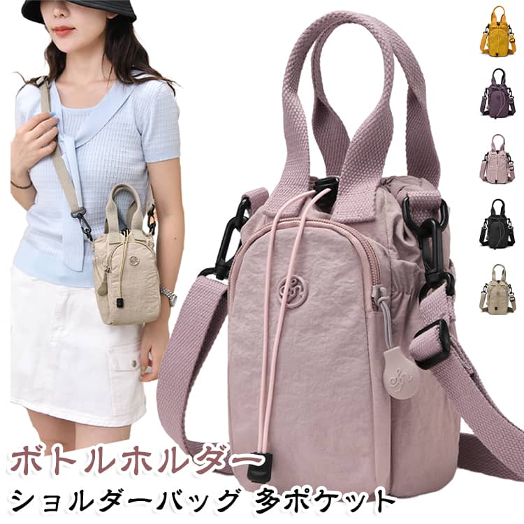 シンプルながらもおしゃれで使いやすい、収納力抜群なマルチボトルホルダーショルダーバッグです。メインルームは巾着タイプのドローコード開閉で水筒や小物の出し入れがスムーズに行え、内側には鍵や貴重品の整理に便利なファスナーポケットを完備しています。さらに前面のファスナーポケットをはじめ、スマホやサングラス、小物をスッと出し入れできるサイドポケットや背面ポケットなど多機能な収納スペースを備え、見た目以上の整理力を実現しました。素材には軽くて水や汚れに強い撥水ナイロンを使用しているため、急な雨やアクティブなシーンでも安心です。手持ちと肩掛けを選べる2way仕様で、お散歩やアウトドアから普段のお出かけまで幅広く活躍します。 サイズ F サイズについての説明 10x10x20cm 素材 ナイロン 色 イエロー パープル ピンク ブラック ベージュ 備考 ●サイズ詳細等の測り方はスタッフ間で統一、徹底はしておりますが、実寸は商品によって若干の誤差(1cm～3cm )がある場合がございますので、予めご了承ください。 ●製造ロットにより、細部形状の違いや、同色でも色味に多少の誤差が生じます。 ●パッケージは改良のため予告なく仕様を変更する場合があります。 ▼商品の色は、撮影時の光や、お客様のモニターの色具合などにより、実際の商品と異なる場合がございます。あらかじめ、ご了承ください。 ▼生地の特性上、やや匂いが強く感じられるものもございます。数日のご使用や陰干しなどで気になる匂いはほとんど感じられなくなります。 ▼同じ商品でも生産時期により形やサイズ、カラーに多少の誤差が生じる場合もございます。 ▼他店舗でも在庫を共有して販売をしている為、受注後欠品となる場合もございます。予め、ご了承お願い申し上げます。 ▼出荷前に全て検品を行っておりますが、万が一商品に不具合があった場合は、お問い合わせフォームまたはメールよりご連絡頂けます様お願い申し上げます。速やかに対応致しますのでご安心ください。